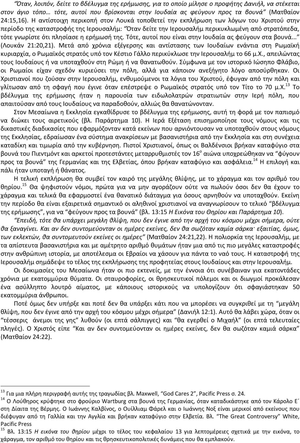 πλησίασε η ερήμωσή της. Τότε, αυτοί που είναι στην Ιουδαία ας φεύγουν στα βουνά... (Λουκάν 21:20,21).