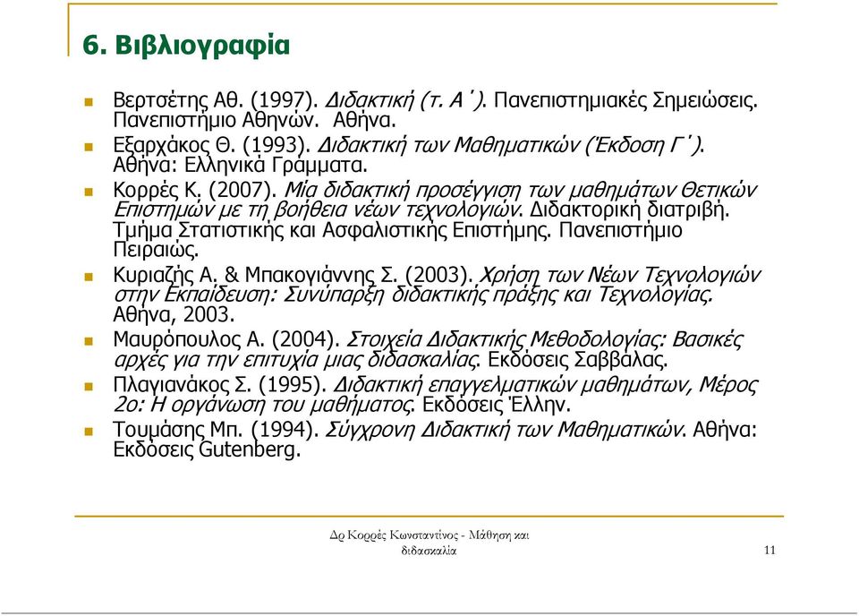 Κυριαζής Α. & Μπακογιάννης Σ. (2003). Χρήση των Νέων Τεχνολογιών στην Εκπαίδευση: Συνύπαρξη διδακτικής πράξης και Τεχνολογίας. Αθήνα, 2003. Μαυρόπουλος Α. (2004).