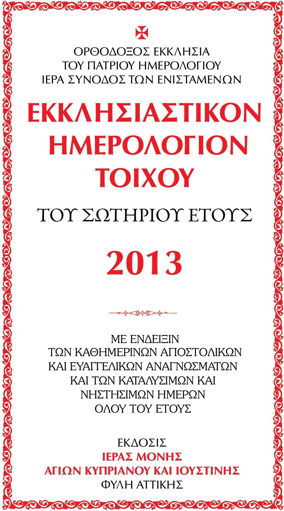 ΕΥΑΓΓΕΛΙΚΩΝ ΑΝΑΓΝΩΣΜΑΤΩΝ ΚΑΙ ΤΩΝ ΚΑΤΑΛΥΣΙΜΩΝ ΚΑΙ ΝΗΣΤΗΣΙΜΩΝ ΗΜΕΡΩΝ