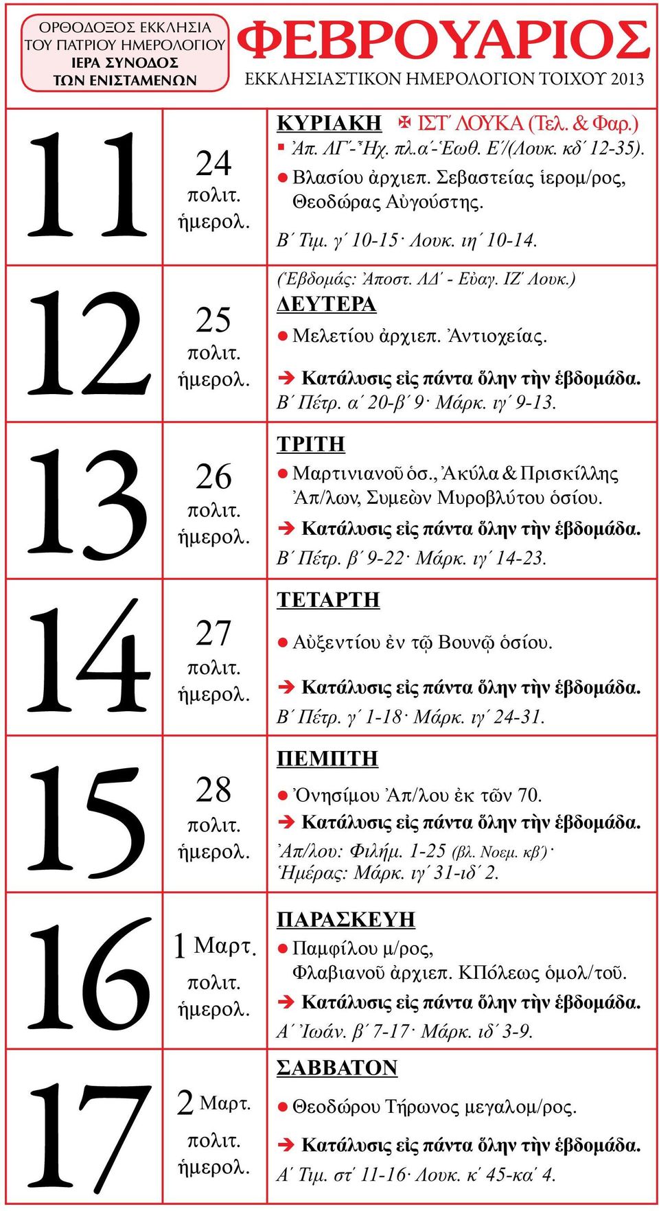 , Ἀκύλα & Πρισκίλλης Ἀπ/λων, Συμεὼν Μυροβλύτου ὁσίου. Κατάλυσις εἰς πάντα ὅλην τὴν ἑβδομάδα. Βʹ Πέτρ. βʹ 9-22 Μάρκ. ιγʹ 14-23. Αὐξεντίου ἐν τῷ Βουνῷ ὁσίου. Κατάλυσις εἰς πάντα ὅλην τὴν ἑβδομάδα. Βʹ Πέτρ. γʹ 1-18 Μάρκ.