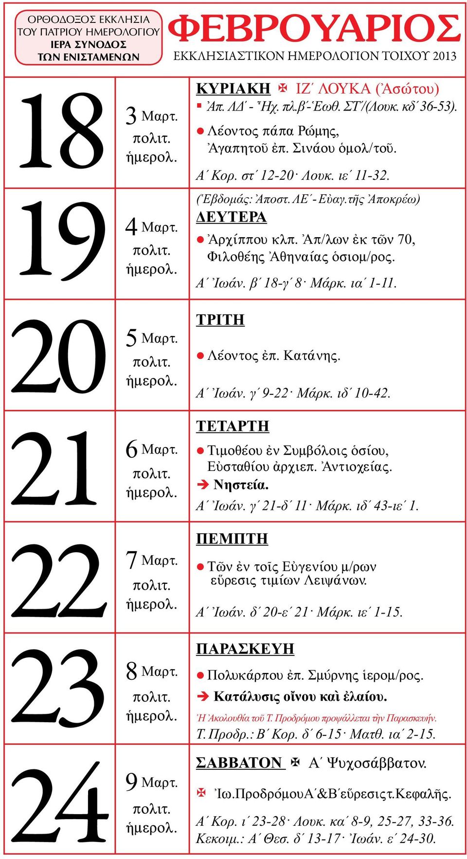 Λέοντος ἐπ. Κατάνης. Αʹ Ἰωάν. γʹ 9-22 Μάρκ. ιδʹ 10-42. Τιμοθέου ἐν Συμβόλοις ὁσίου, Εὐσταθίου ἀρχιεπ. Ἀντιοχείας. Αʹ Ἰωάν. γʹ 21-δʹ 11 Μάρκ. ιδʹ 43-ιεʹ 1.