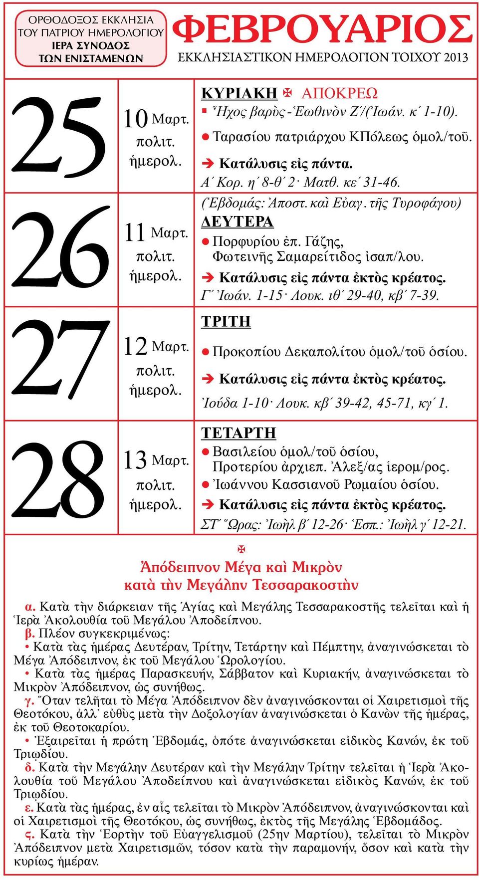 Προκοπίου Δεκαπολίτου ὁμολ/τοῦ ὁσίου. Κατάλυσις εἰς πάντα ἐκτὸς κρέατος. Ἰούδα 1-10 Λουκ. κβʹ 39-42, 45-71, κγʹ 1. 28 13 Μαρτ. Βασιλείου ὁμολ/τοῦ ὁσίου, Προτερίου ἀρχιεπ. Ἀλεξ/ας ἱερομ/ρος.