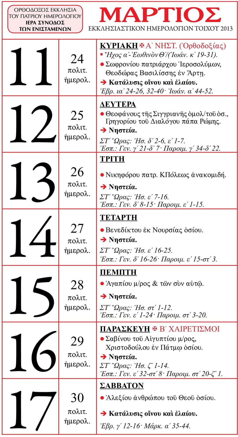 ΚΠόλεως ἀνακομιδή. ΣΤʹ Ὥρας: Ἡσ. εʹ 7-16. Ἑσπ.: Γεν. δʹ 8-15 Παροιμ. εʹ 1-15. Βενεδίκτου ἐκ Νουρσίας ὁσίου. ΣΤʹ Ὥρας: Ἡσ. εʹ 16-25. Ἑσπ.: Γεν. δʹ 16-26 Παροιμ. εʹ 15-στʹ 3.
