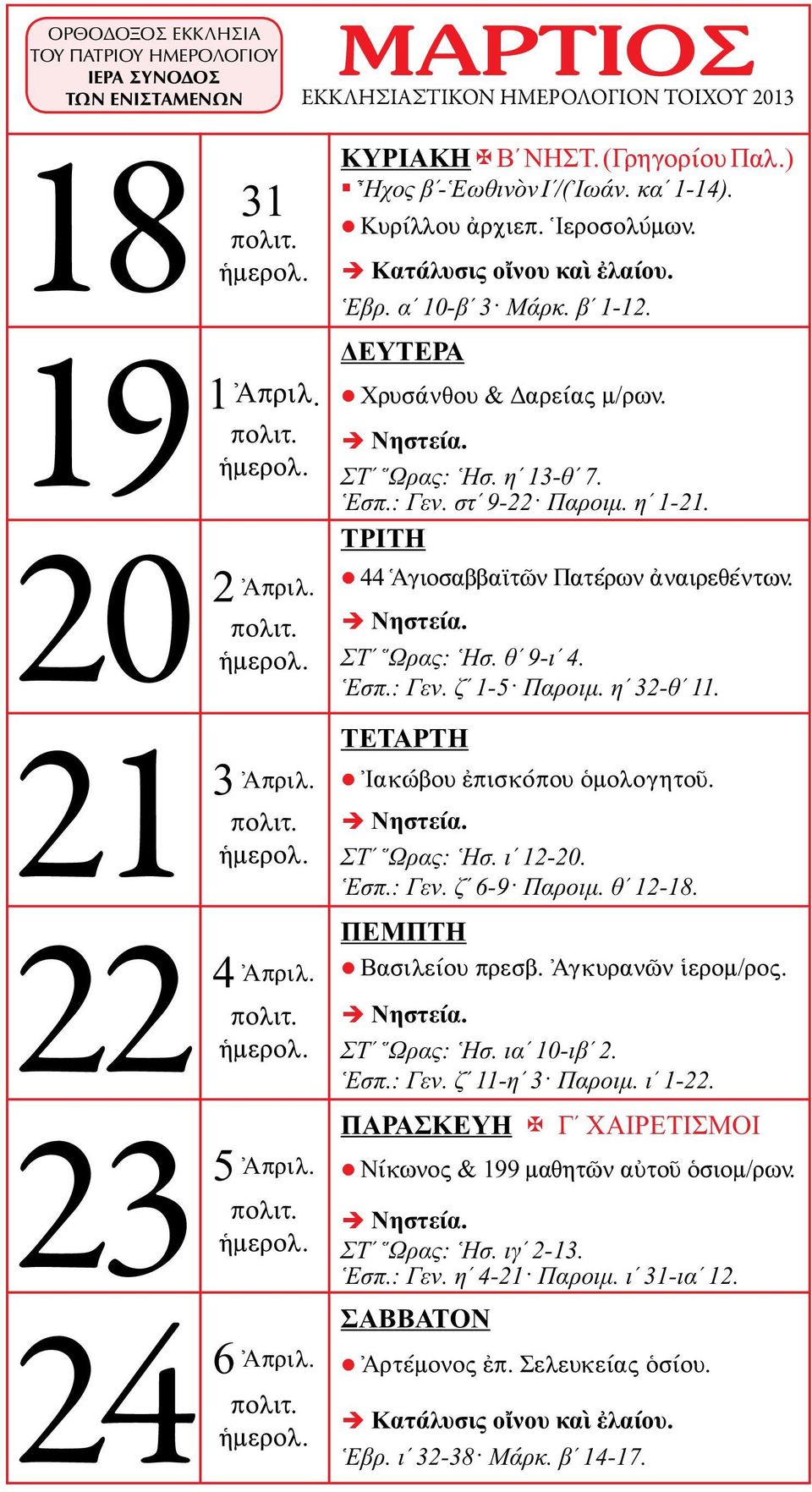 ηʹ 32-θʹ 11. Ἰακώβου ἐπισκόπου ὁμολογητοῦ. ΣΤʹ Ὥρας: Ἡσ. ιʹ 12-20. Ἑσπ.: Γεν. ζʹ 6-9 Παροιμ. θʹ 12-18. Βασιλείου πρεσβ. Ἀγκυρανῶν ἱερομ/ρος. ΣΤʹ Ὥρας: Ἡσ. ιαʹ 10-ιβʹ 2. Ἑσπ.: Γεν. ζʹ 11-ηʹ 3 Παροιμ.