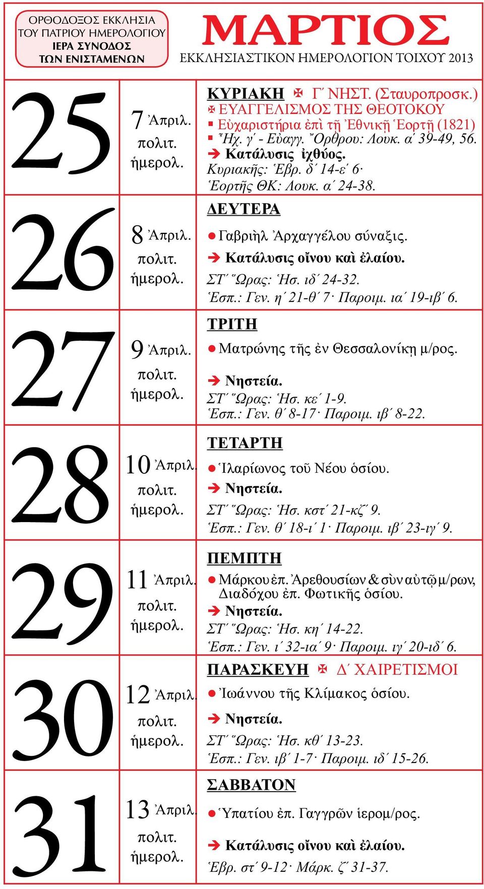 ιαʹ 19-ιβʹ 6. Ματρώνης τῆς ἐν Θεσσαλονίκῃ μ/ρος. ΣΤʹ Ὥρας: Ἡσ. κεʹ 1-9. Ἑσπ.: Γεν. θʹ 8-17 Παροιμ. ιβʹ 8-22. Ἱλαρίωνος τοῦ Νέου ὁσίου. ΣΤʹ Ὥρας: Ἡσ. κστʹ 21-κζʹ 9. Ἑσπ.: Γεν. θʹ 18-ιʹ 1 Παροιμ.