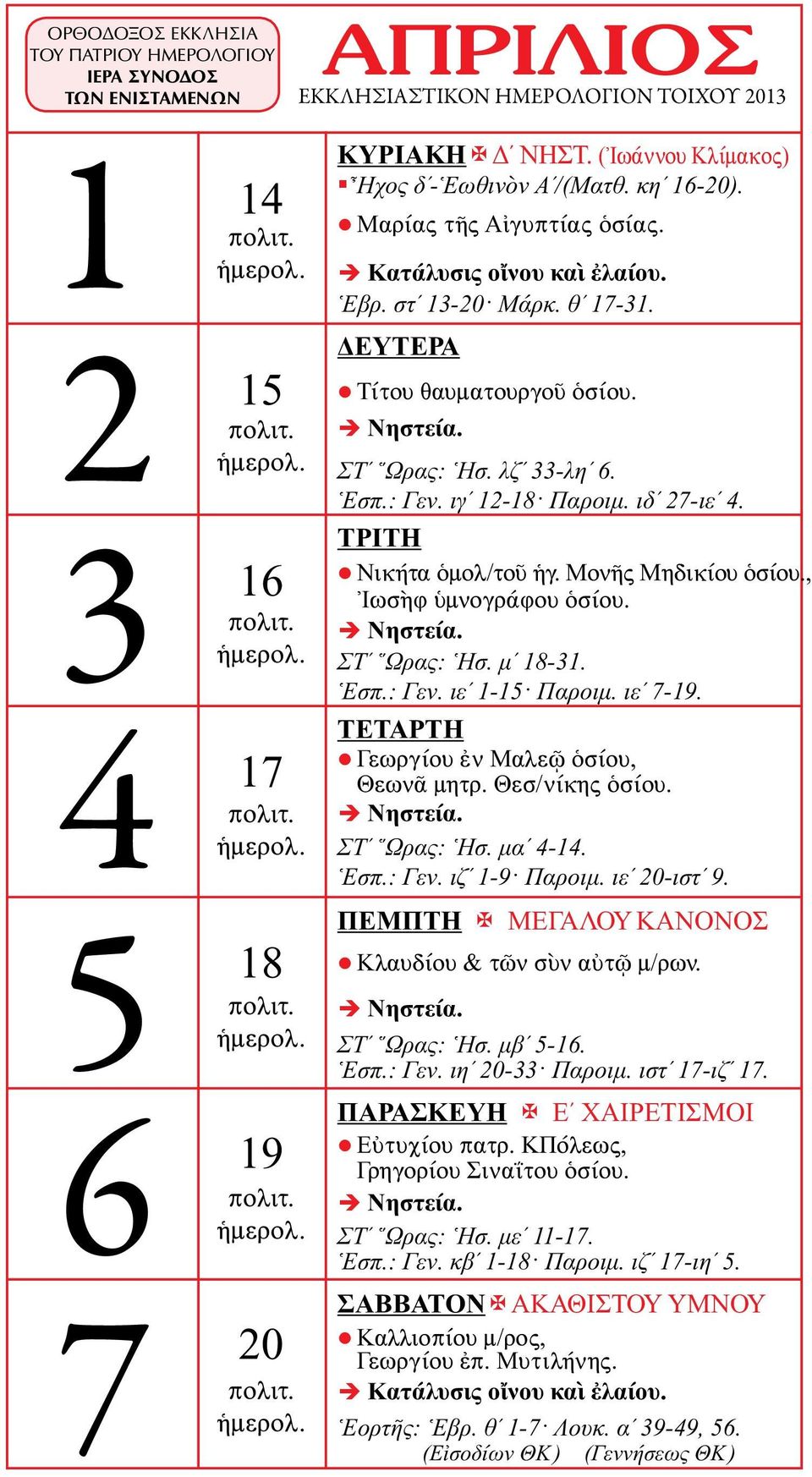 ιεʹ 7-19. Γεωργίου ἐν Μαλεῷ ὁσίου, Θεωνᾶ μητρ. Θεσ/νίκης ὁσίου. ΣΤʹ Ὥρας: Ἡσ. μαʹ 4-14. Ἑσπ.: Γεν. ιζʹ 1-9 Παροιμ. ιεʹ 20-ιστʹ 9. ΜΕΓΑΛΟΥ ΚΑΝΟΝΟΣ Κλαυδίου & τῶν σὺν αὐτῷ μ/ρων. ΣΤʹ Ὥρας: Ἡσ. μβʹ 5-16.