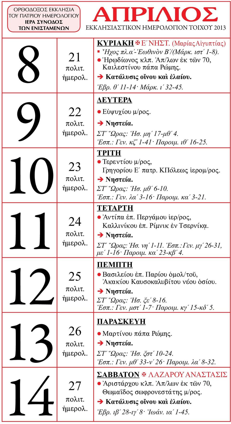 καʹ 3-21. Ἀντίπα ἐπ. Περγάμου ἱερ/ρος, Καλλινίκου ἐπ. Ρίμνικ ἐν Τσερνίκᾳ. ΣΤʹ Ὥρας: Ἡσ. νηʹ 1-11. Ἑσπ.: Γεν. μγʹ 26-31, μεʹ 1-16 Παροιμ. καʹ 23-κβʹ 4. Βασιλείου ἐπ.