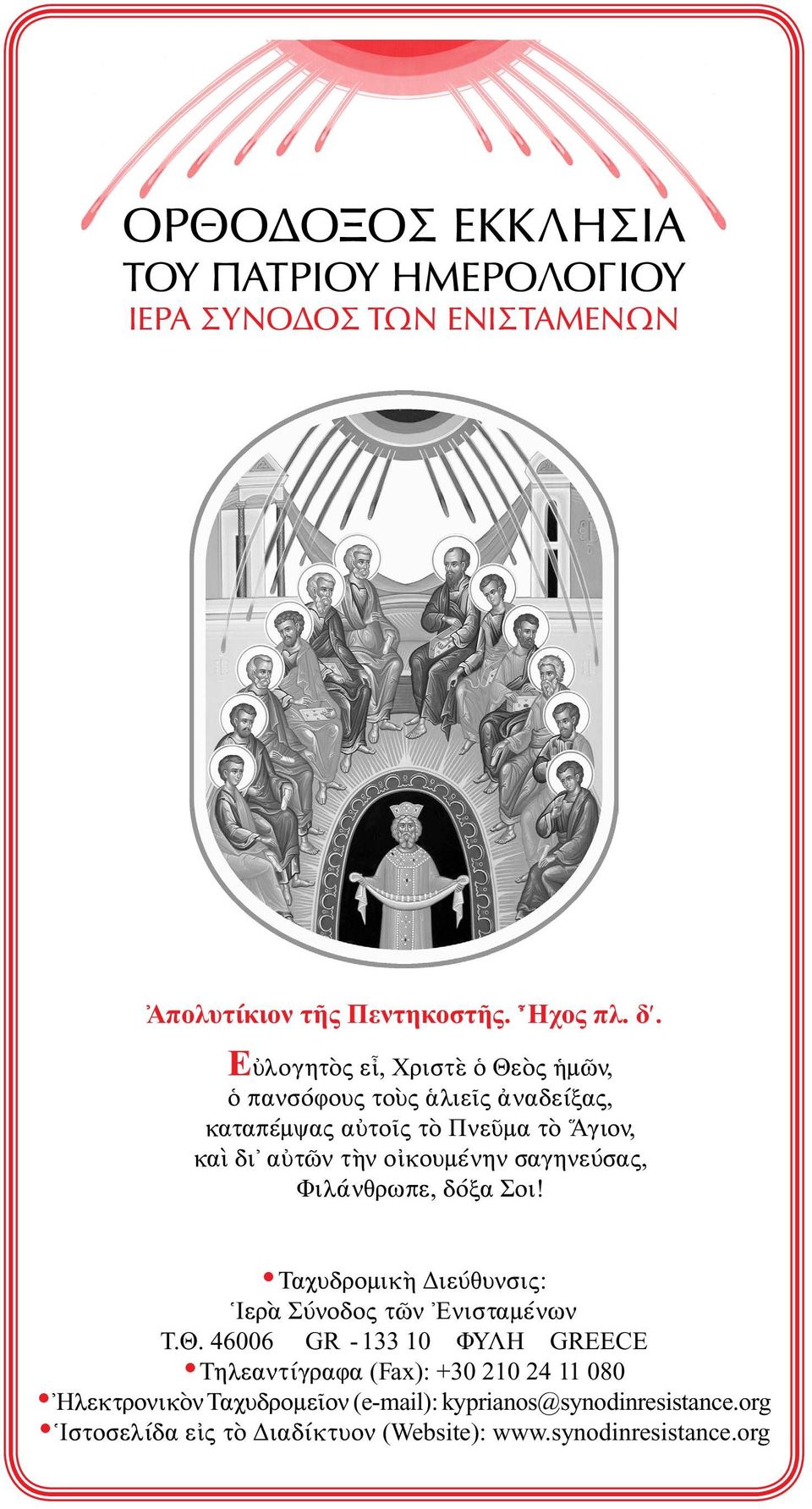 τὴν οἰκουμένην σαγηνεύσας, Φιλάνθρωπε, δόξα Σοι! Tαχυδρομικὴ Διεύθυνσις: Ἱερὰ Σύνοδος τῶν Ἐνισταμένων T.Θ.