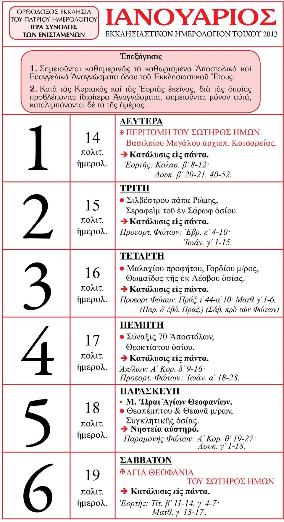 1 ΠΕΡΙΤΟΜΗ ΤΟΥ ΣΩΤΗΡΟΣ ΗΜΩΝ 14 Βασιλείου Μεγάλου ἀρχιεπ. Καισαρείας. Κατάλυσις εἰς πάντα. Ἑορτῆς: Κολασ. βʹ 8-12 Λουκ. βʹ 20-21, 40-52. 2 Σιλβέστρου πάπα Ρώμης, 15 Σεραφεὶμ τοῦ ἐν Σάρωφ ὁσίου.