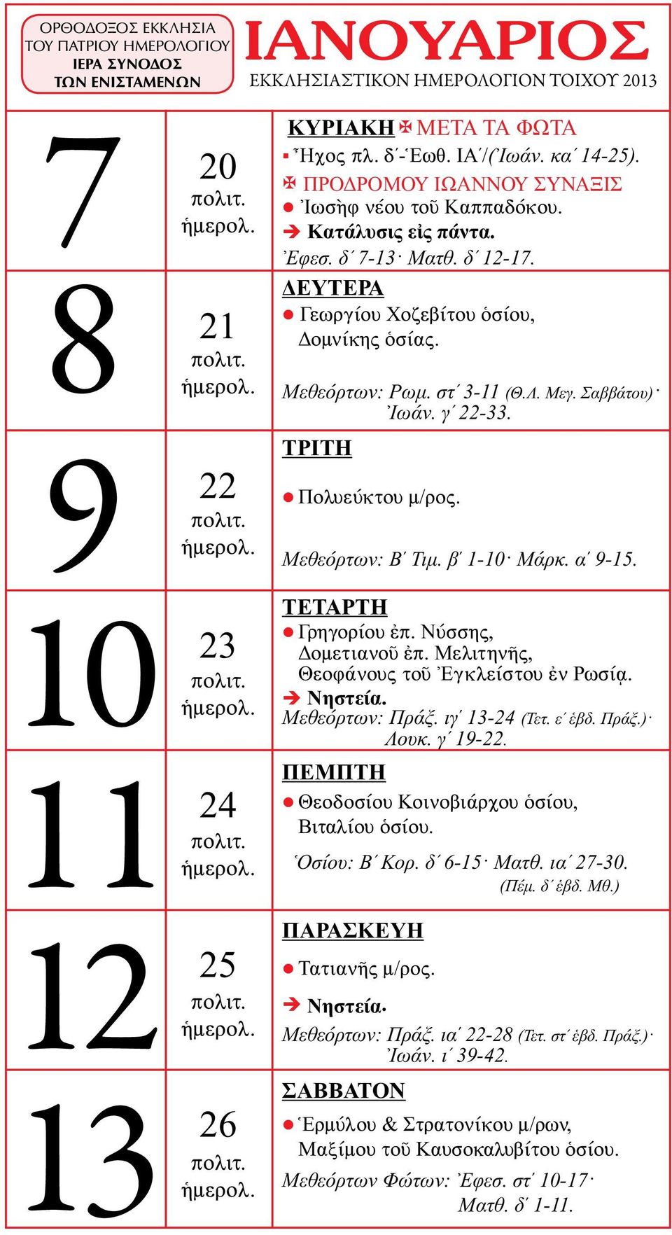 Νύσσης, Δομετιανοῦ ἐπ. Μελιτηνῆς, Θεοφάνους τοῦ Ἐγκλείστου ἐν Ρωσίᾳ. Μεθεόρτων: Πράξ. ιγ 13-24 (Τετ. εʹ ἑβδ. Πράξ.) Λουκ. γʹ 19-22. Θεοδοσίου Κοινοβιάρχου ὁσίου, Βιταλίου ὁσίου. Ὁσίου: Βʹ Κορ.