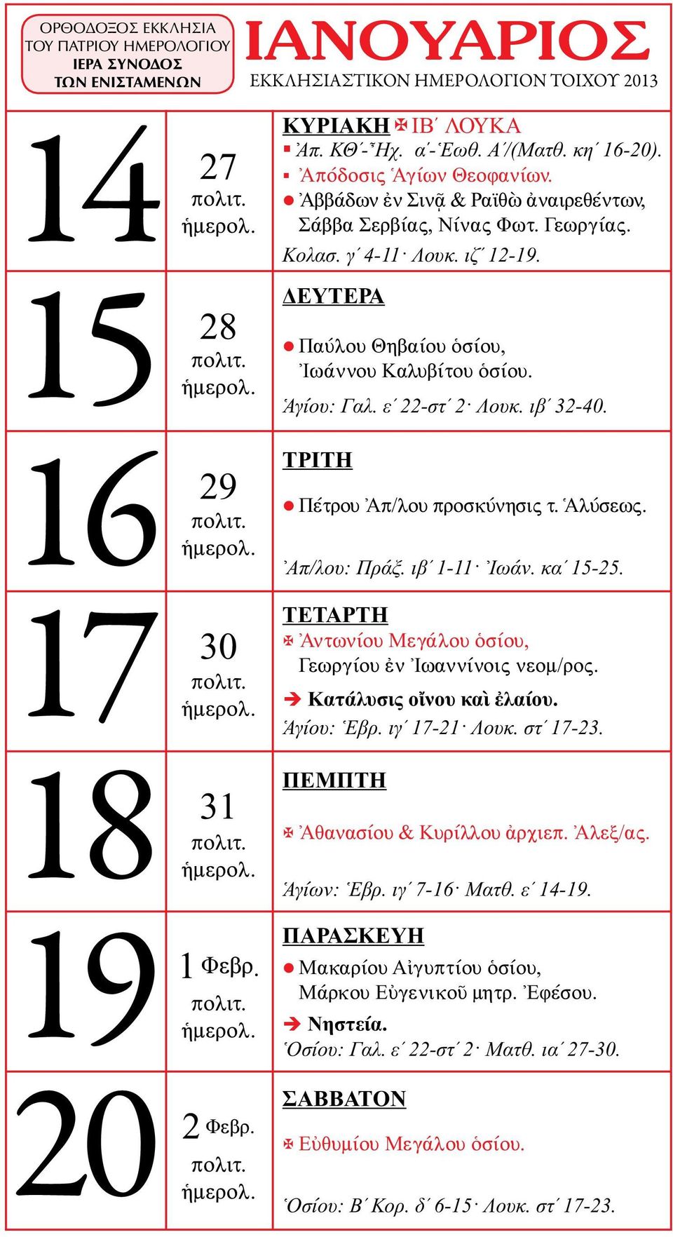ιβʹ 32-40. Πέτρου Ἀπ/λου προσκύνησις τ. Ἁλύσεως. Απ/λου: Πράξ. ιβʹ 1-11 Ιωάν. καʹ 15-25. Ἀντωνίου Μεγάλου ὁσίου, Γεωργίου ἐν Ἰωαννίνοις νεομ/ρος. Ἁγίου: Ἑβρ. ιγʹ 17-21 Λουκ. στʹ 17-23.