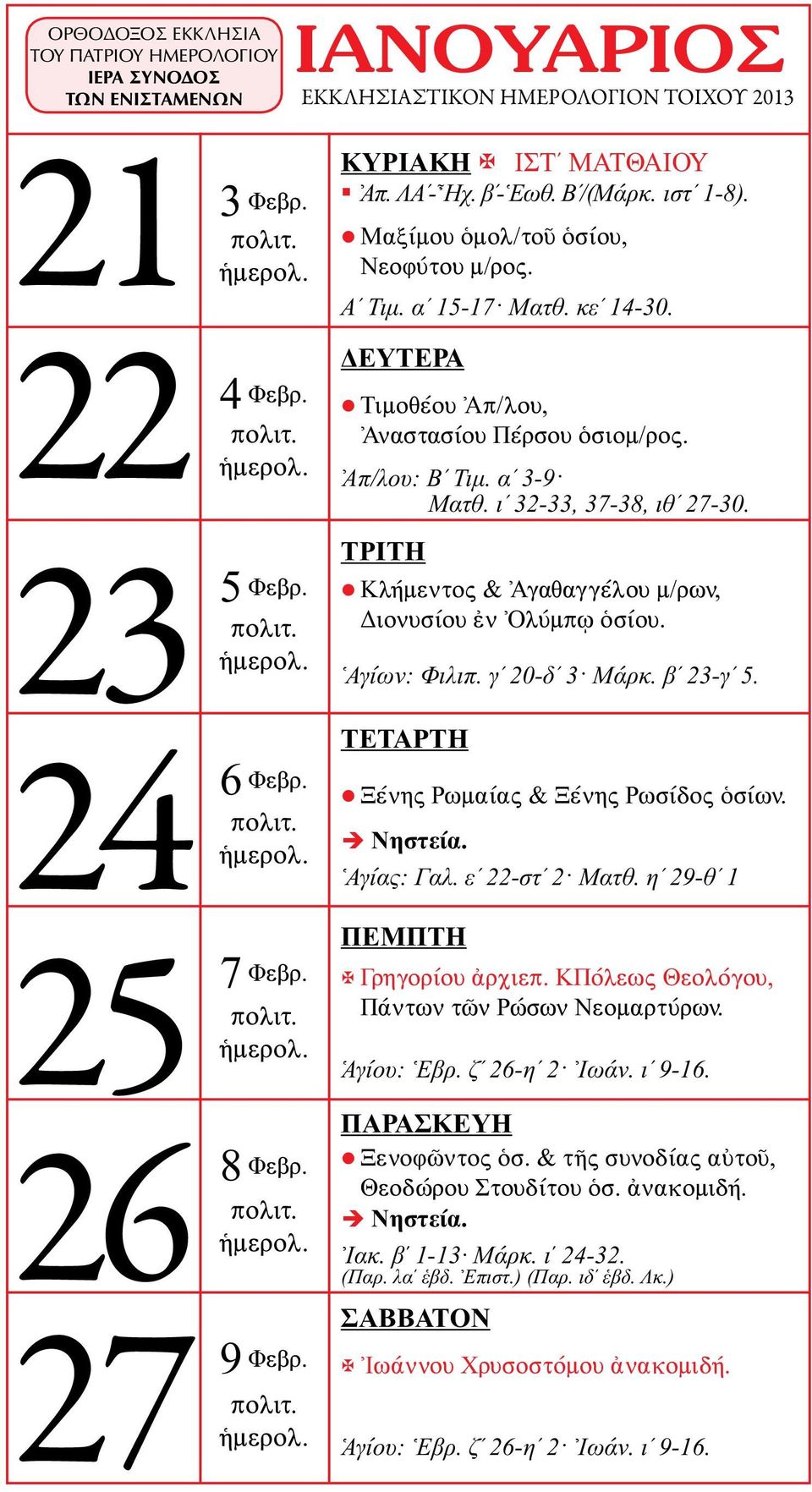 γʹ 20-δʹ 3 Μάρκ. βʹ 23-γʹ 5. Ξένης Ρωμαίας & Ξένης Ρωσίδος ὁσίων. Αγίας: Γαλ. εʹ 22-στʹ 2 Ματθ. ηʹ 29-θʹ 1 Γρηγορίου ἀρχιεπ. ΚΠόλεως Θεολόγου, Πάντων τῶν Ρώσων Νεομαρτύρων. Ἁγίου: Ἑβρ.