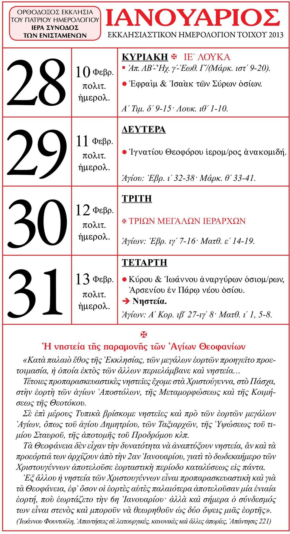 Κύρου & Ἰωάννου ἀναργύρων ὁσιομ/ρων, Ἀρσενίου ἐν Πάρῳ νέου ὁσίου. Ἁγίων: Α Κορ. ιβ 27-ιγ 8 Ματθ. ι 1, 5-8.