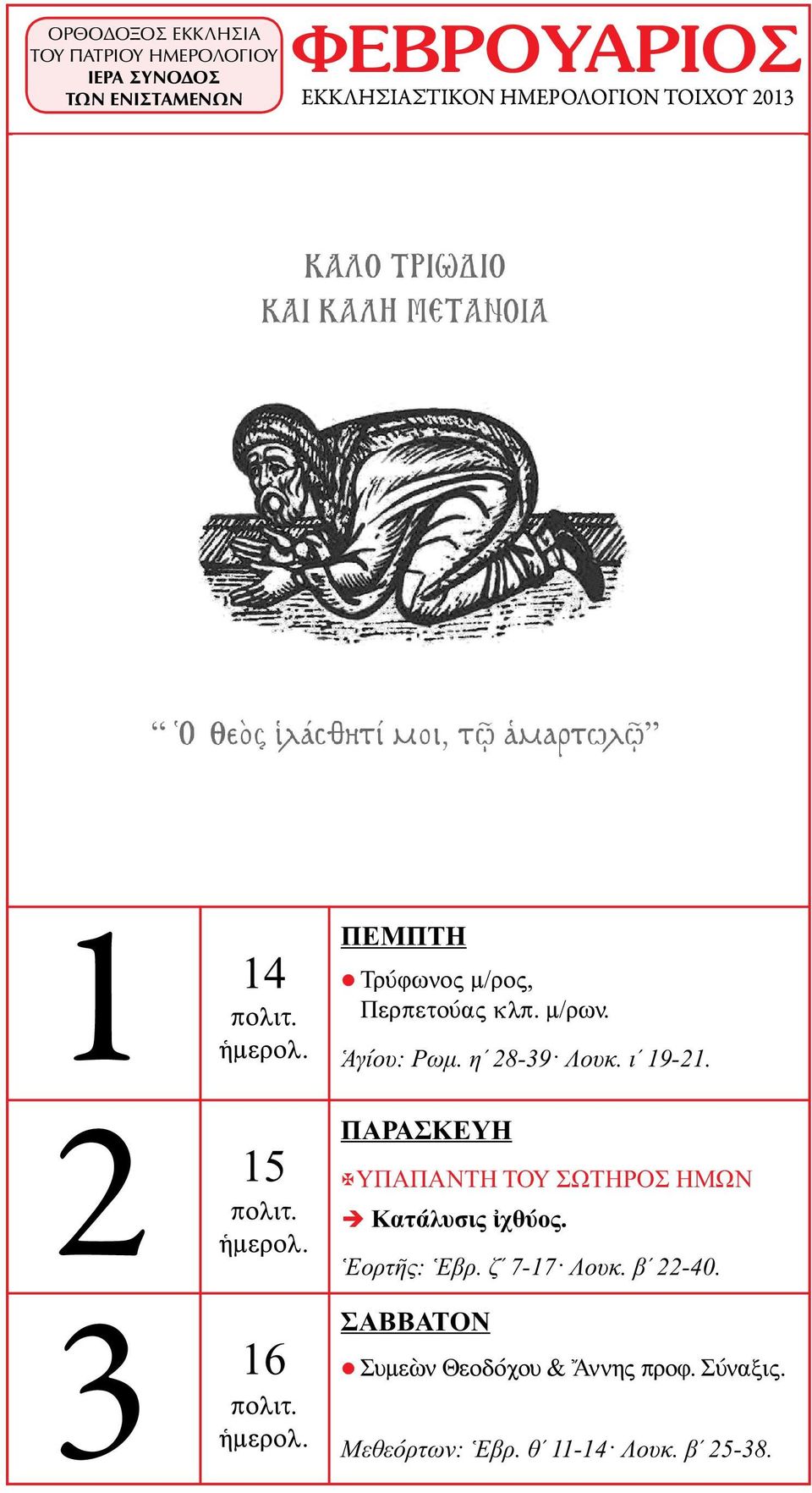τῆς Ἀποκρέω) 1 2 3 14 15 16 Κατάλυσις ἰχθύος. Τρύφωνος μ/ρος, Περπετούας κλπ. μ/ρων. Ἁγίου: Ρωμ. ηʹ 28-39 Λουκ. ιʹ 19-21.