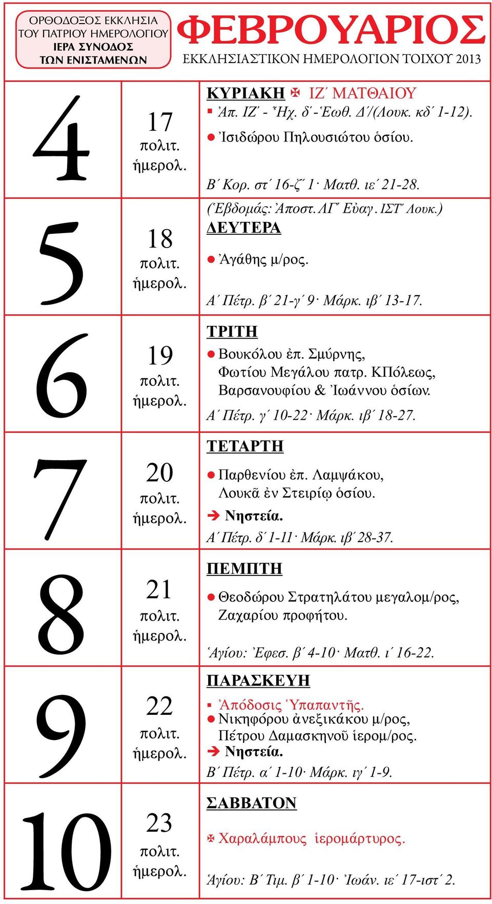 7 89 10 20 21 22 23 Παρθενίου ἐπ. Λαμψάκου, Λουκᾶ ἐν Στειρίῳ ὁσίου. Αʹ Πέτρ. δʹ 1-11 Μάρκ. ιβʹ 28-37. Θεοδώρου Στρατηλάτου μεγαλομ/ρος, Ζαχαρίου προφήτου. Αγίου: Εφεσ. βʹ 4-10 Ματθ.