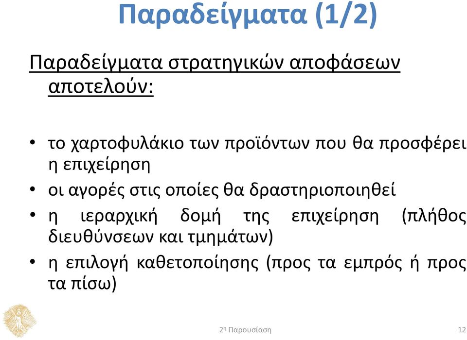 οποίες θα δραστηριοποιηθεί η ιεραρχική δομή της επιχείρηση (πλήθος