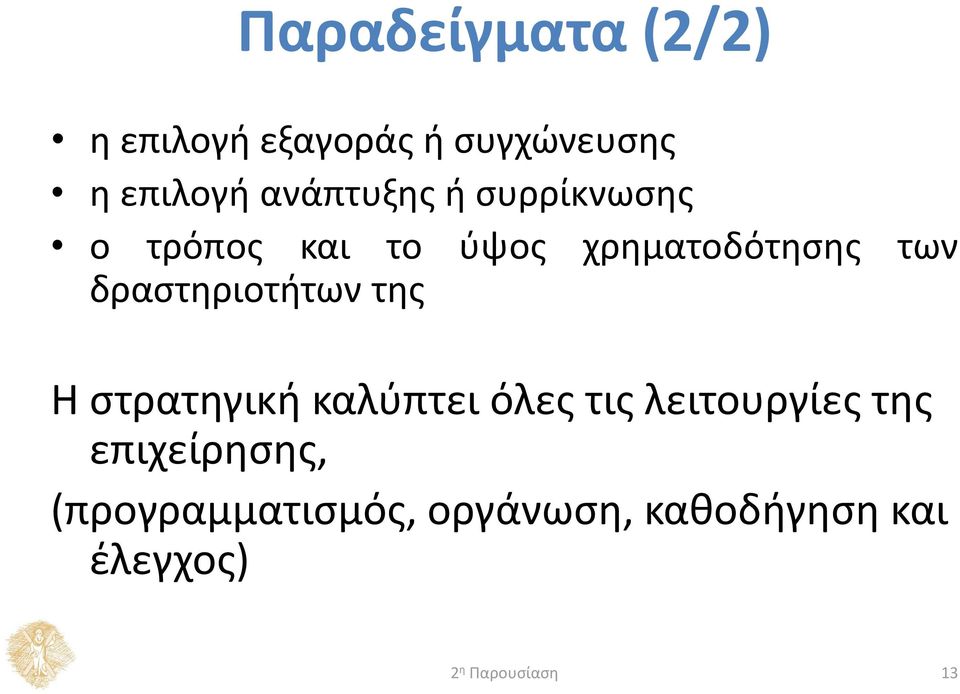 δραστηριοτήτων της Η στρατηγική καλύπτει όλες τις λειτουργίες