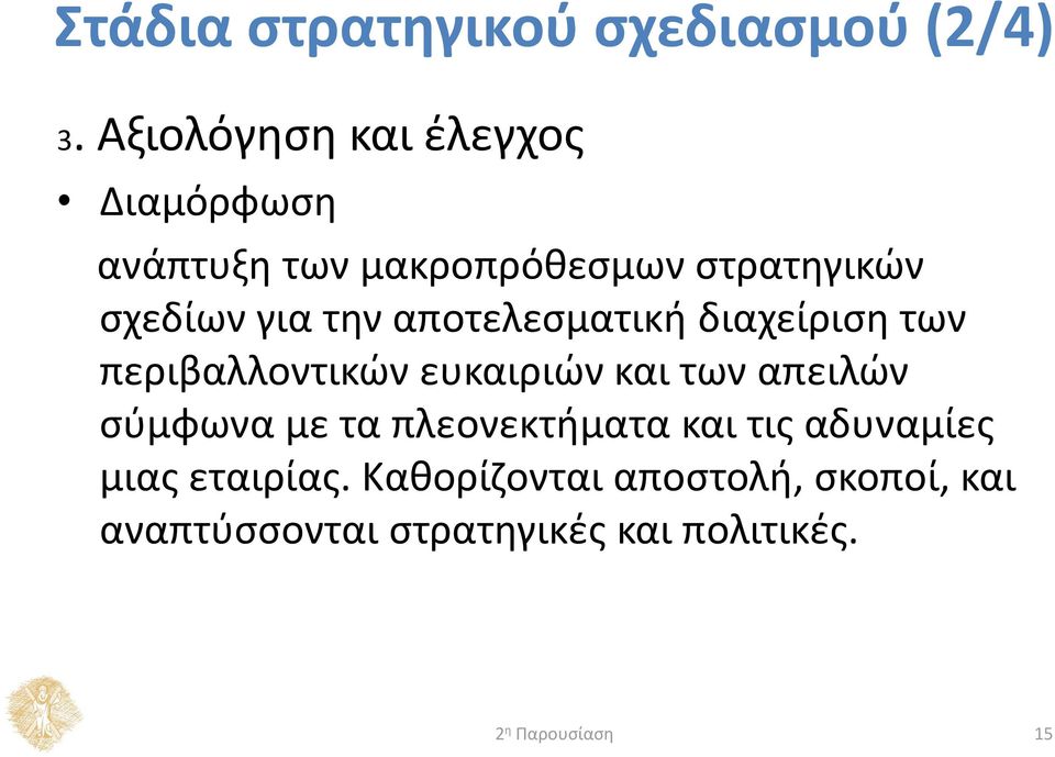 για την αποτελεσματική διαχείριση των περιβαλλοντικών ευκαιριών και των απειλών