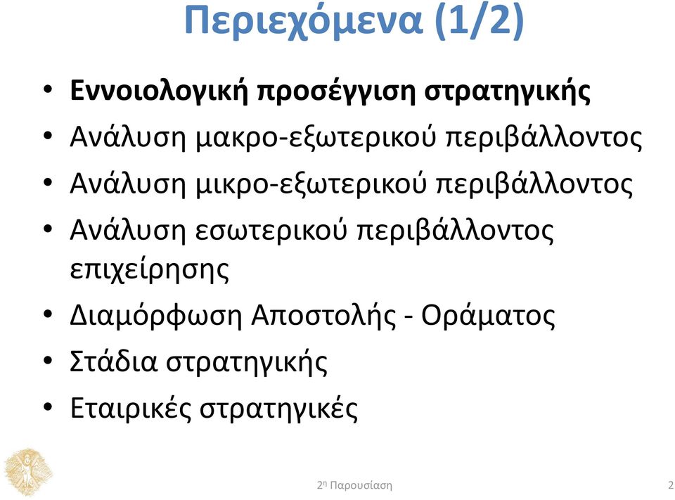 περιβάλλοντος Ανάλυση εσωτερικού περιβάλλοντος επιχείρησης