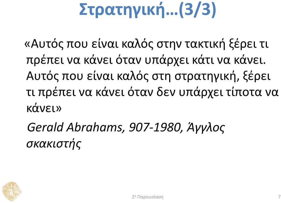 Αυτός που είναι καλός στη στρατηγική, ξέρει τι πρέπει να