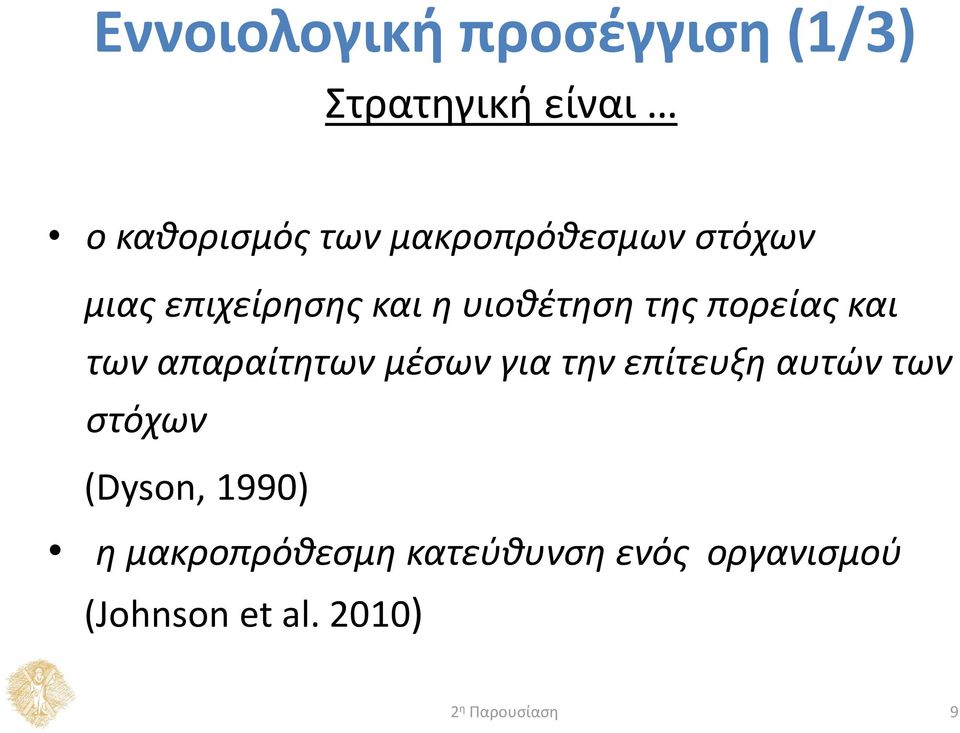 και των απαραίτητων μέσων για την επίτευξη αυτών των στόχων (Dyson,