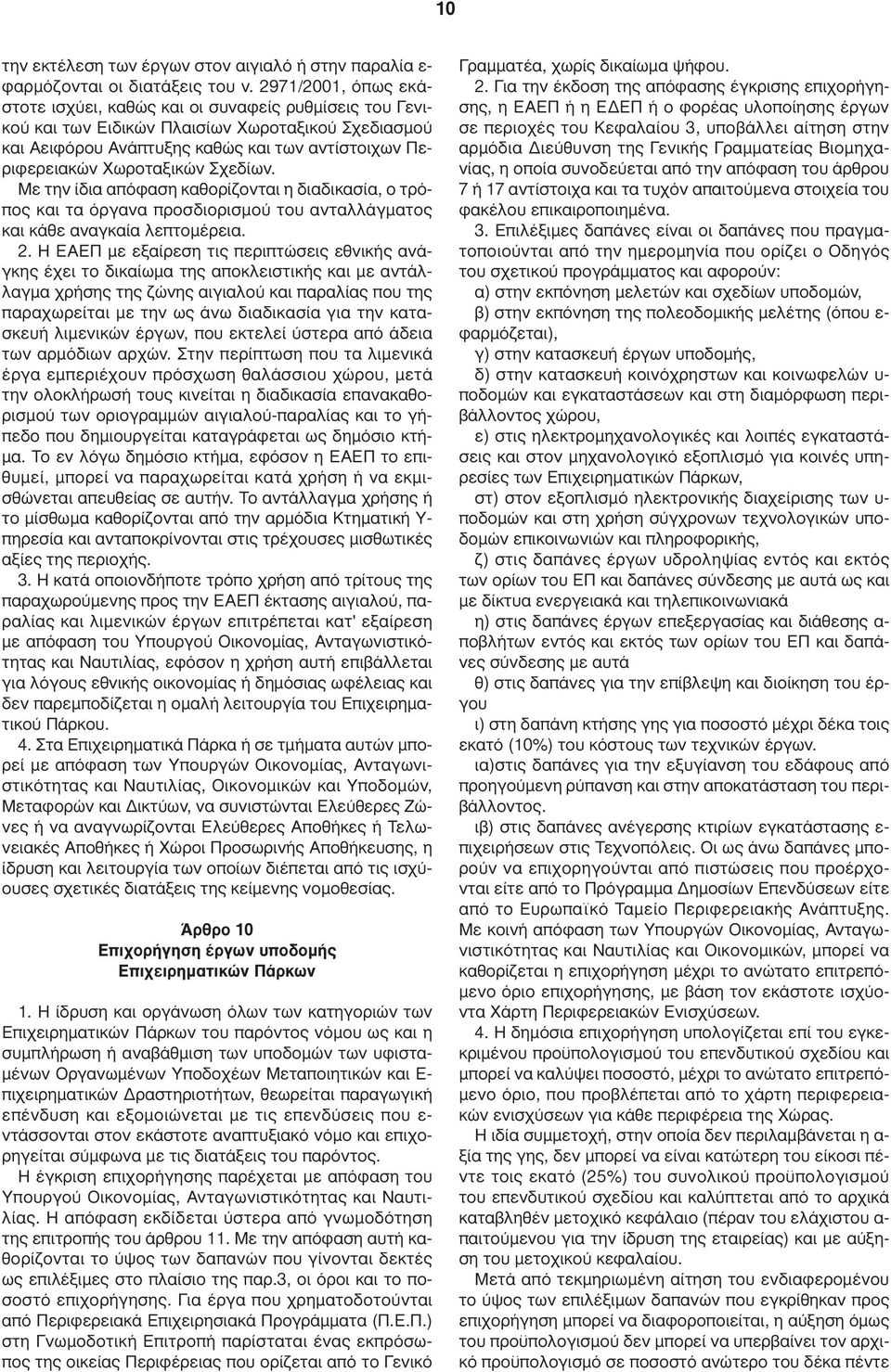 Σχεδίων. Με την ίδια απόφαση καθορίζονται η διαδικασία, ο τρόπος και τα όργανα προσδιορισµού του ανταλλάγµατος και κάθε αναγκαία λεπτοµέρεια. 2.