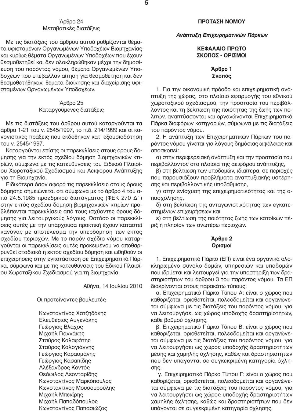 Άρθρο 25 Καταργούµενες διατάξεις Με τις διατάξεις του άρθρου αυτού καταργούνται τα άρθρα 1-21 του ν. 2545/1997, το π.δ. 214/1999 και οι κανονιστικές πράξεις που εκδόθηκαν κατ' εξουσιοδότηση του ν.