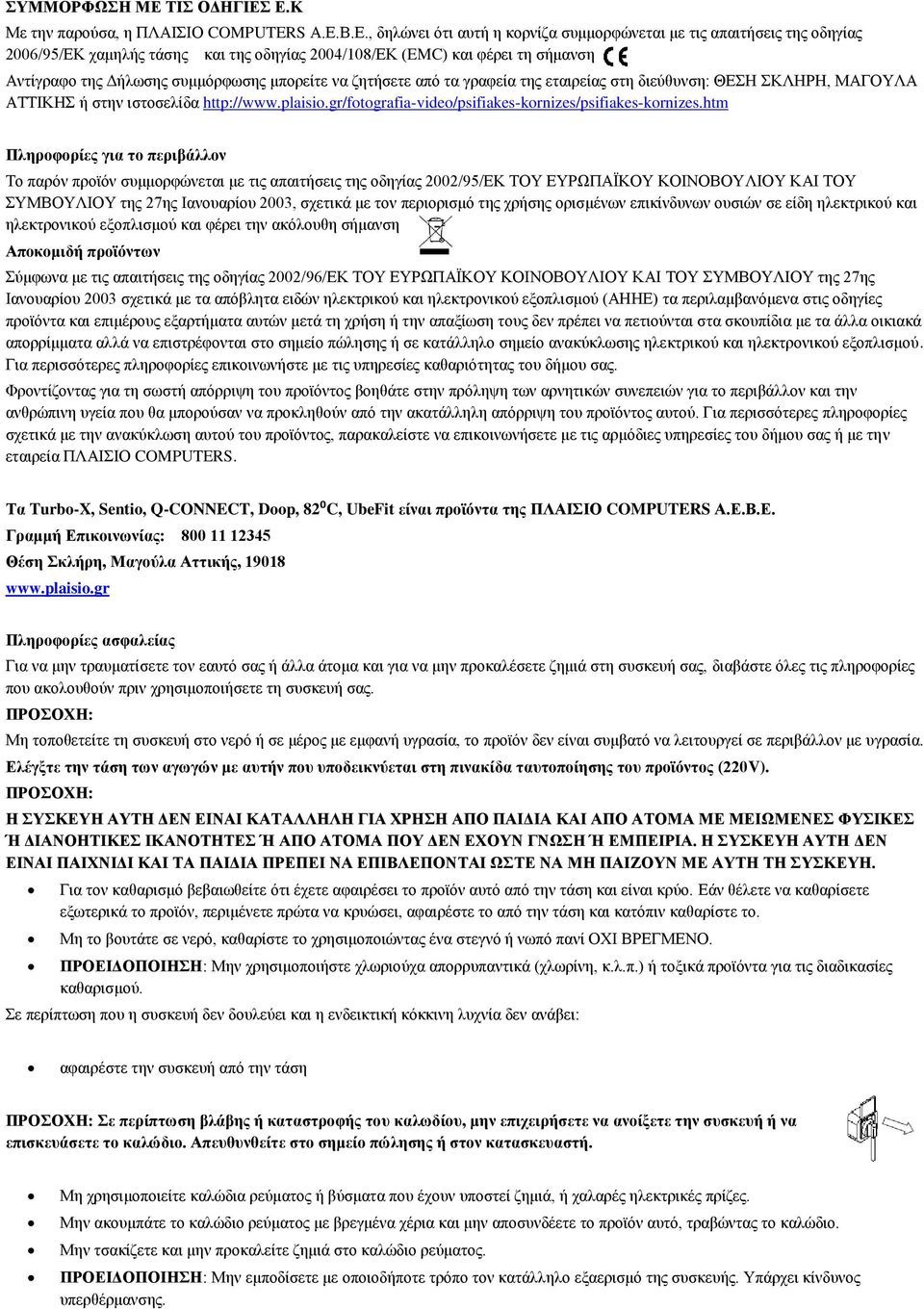 Ε.Κ Με την παρούσα, η ΠΛΑΙΣΙΟ COMPUTERS Α.Ε.Β.Ε., δηλώνει ότι αυτή η κορνίζα συμμορφώνεται με τις απαιτήσεις της οδηγίας 2006/95/ΕΚ χαμηλής τάσης και της οδηγίας 2004/108/ΕΚ (EMC) και φέρει τη