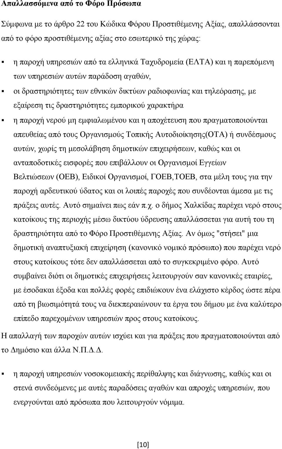 η παροχή νερού μη εμφιαλωμένου και η αποχέτευση που πραγματοποιούνται απευθείας από τους Οργανισμούς Τοπικής Αυτοδιοίκησης(ΟΤΑ) ή συνδέσμους αυτών, χωρίς τη μεσολάβηση δημοτικών επιχειρήσεων, καθώς