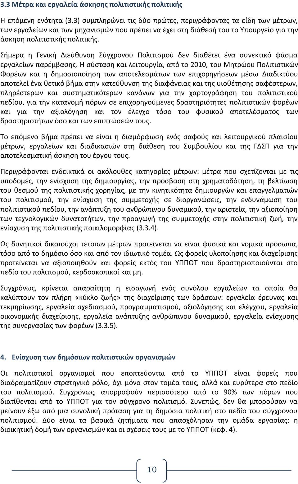 Σήμερα η Γενική Διεύθυνση Σύγχρονου Πολιτισμού δεν διαθέτει ένα συνεκτικό φάσμα εργαλείων παρέμβασης.