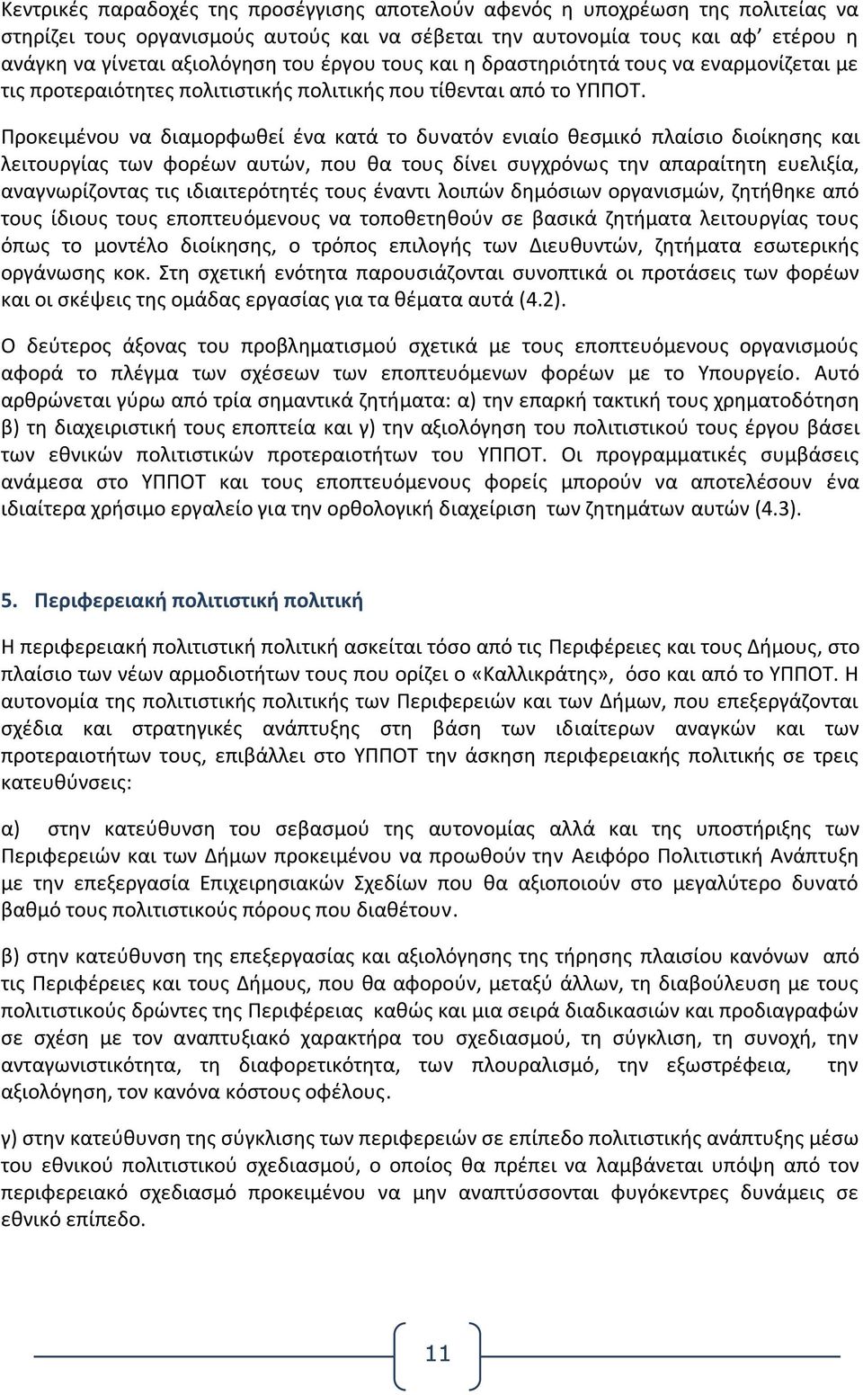 Προκειμένου να διαμορφωθεί ένα κατά το δυνατόν ενιαίο θεσμικό πλαίσιο διοίκησης και λειτουργίας των φορέων αυτών, που θα τους δίνει συγχρόνως την απαραίτητη ευελιξία, αναγνωρίζοντας τις