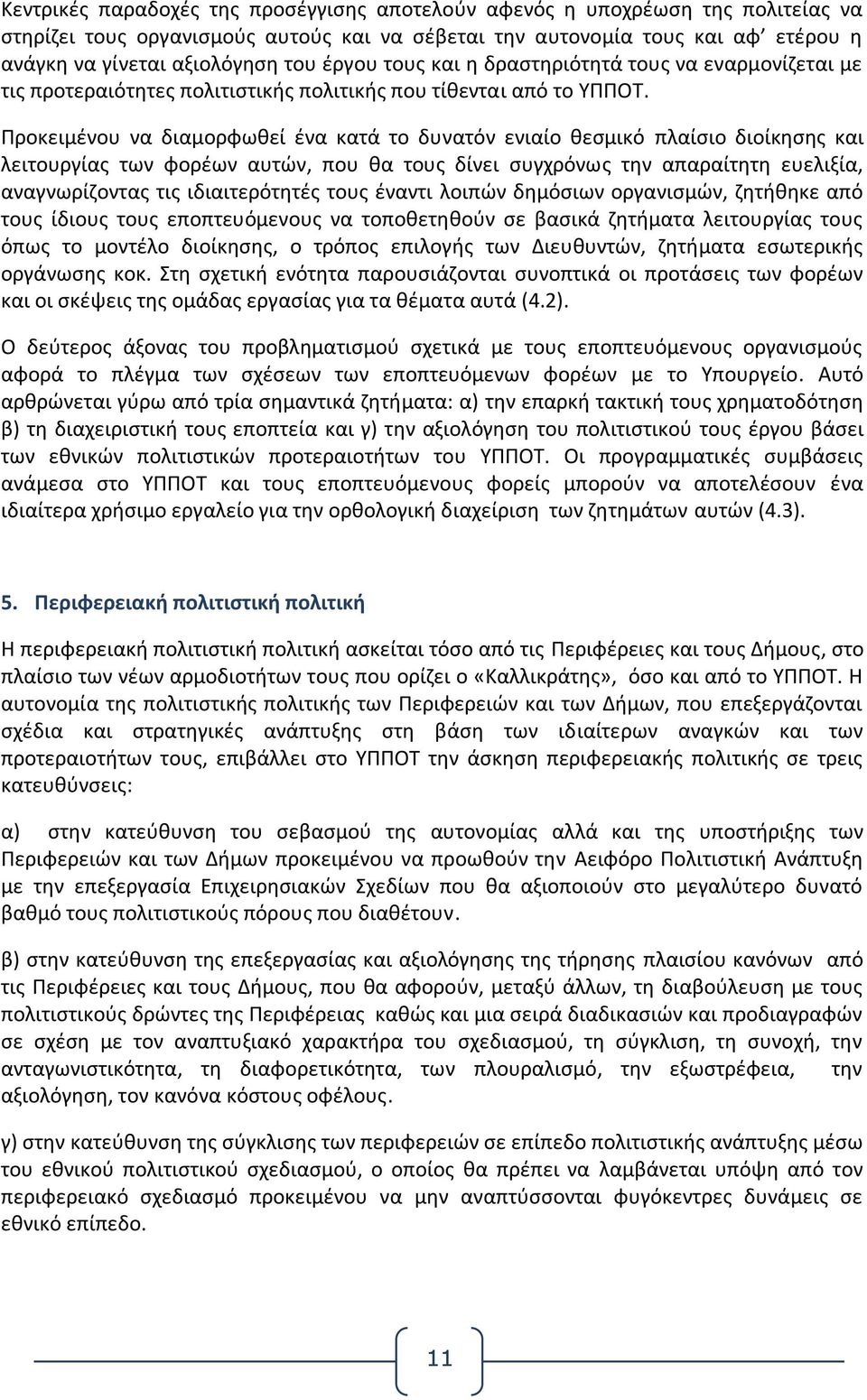 Προκειμένου να διαμορφωθεί ένα κατά το δυνατόν ενιαίο θεσμικό πλαίσιο διοίκησης και λειτουργίας των φορέων αυτών, που θα τους δίνει συγχρόνως την απαραίτητη ευελιξία, αναγνωρίζοντας τις