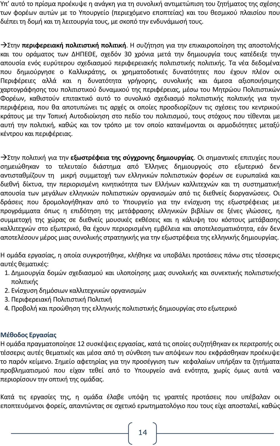 Η συζήτηση για την επικαιροποίηση της αποστολής και του οράματος των ΔΗΠΕΘΕ, σχεδόν 30 χρόνια μετά την δημιουργία τους κατέδειξε την απουσία ενός ευρύτερου σχεδιασμού περιφερειακής πολιτιστικής