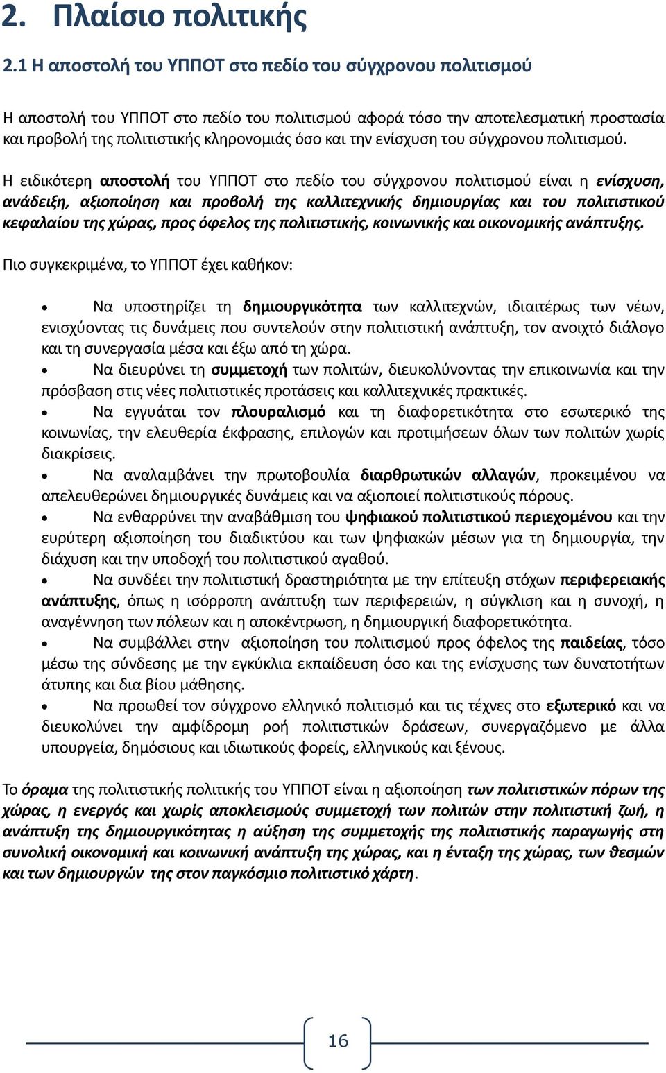 ενίσχυση του σύγχρονου πολιτισμού.