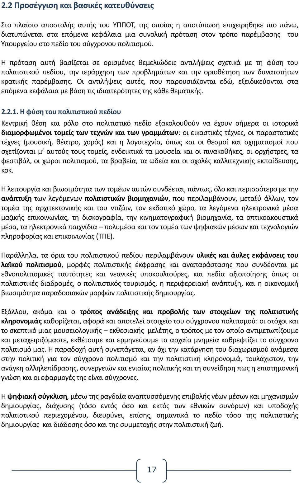 Η πρόταση αυτή βασίζεται σε ορισμένες θεμελιώδεις αντιλήψεις σχετικά με τη φύση του πολιτιστικού πεδίου, την ιεράρχηση των προβλημάτων και την οριοθέτηση των δυνατοτήτων κρατικής παρέμβασης.