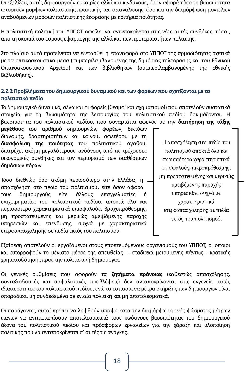 Η πολιτιστική πολιτική του ΥΠΠΟΤ οφείλει να ανταποκρίνεται στις νέες αυτές συνθήκες, τόσο, από τη σκοπιά του εύρους εφαρμογής της αλλά και των προτεραιοτήτων πολιτικής.