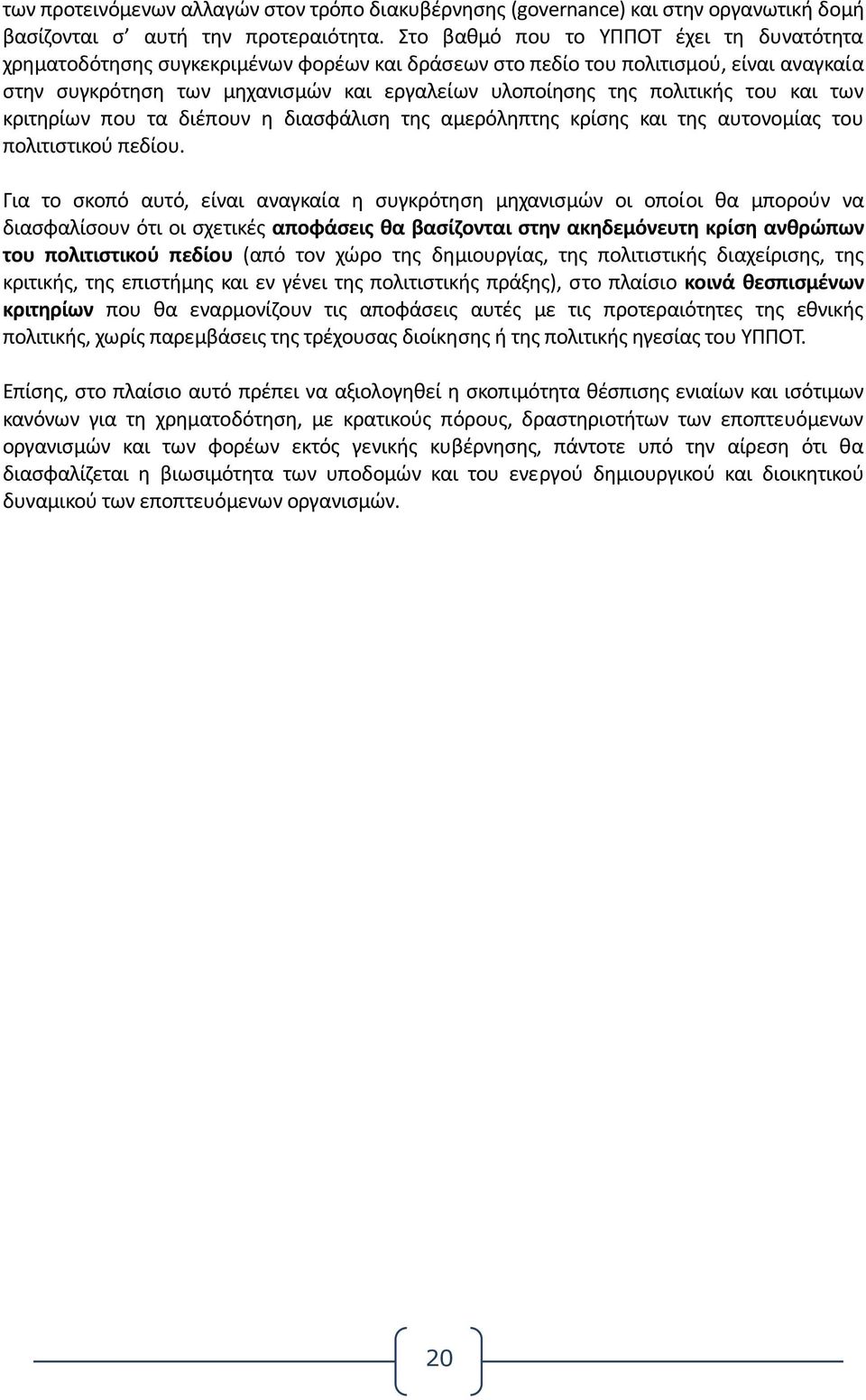 πολιτικής του και των κριτηρίων που τα διέπουν η διασφάλιση της αμερόληπτης κρίσης και της αυτονομίας του πολιτιστικού πεδίου.