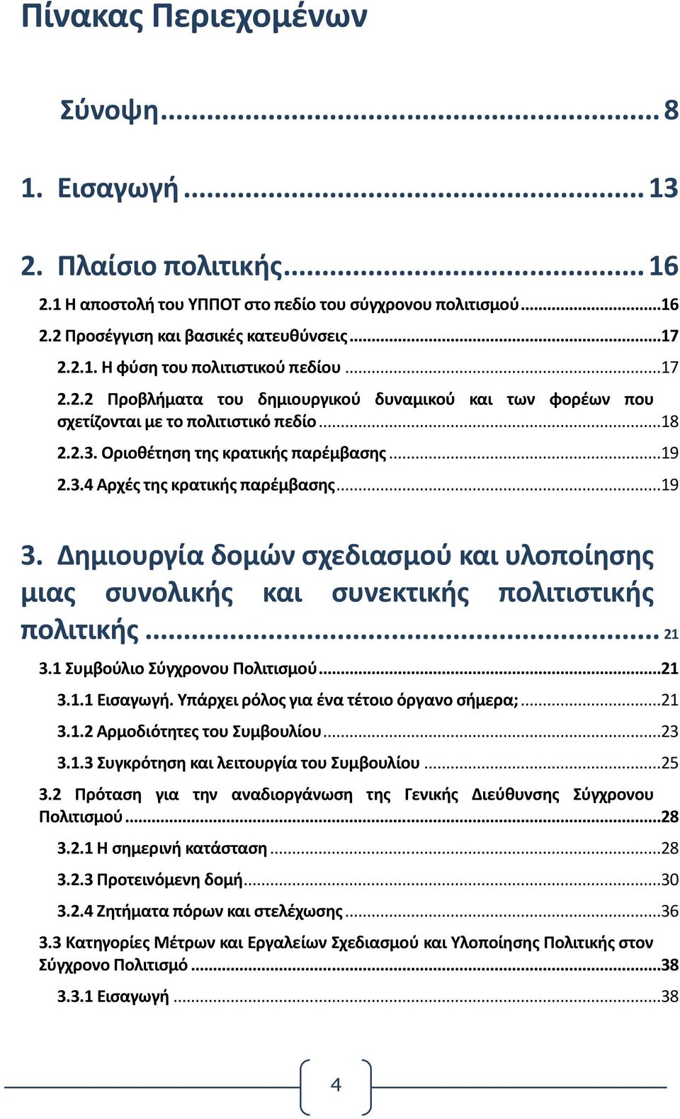 Δημιουργία δομών σχεδιασμού και υλοποίησης μιας συνολικής και συνεκτικής πολιτιστικής πολιτικής... 21 3.1 Συμβούλιο Σύγχρονου Πολιτισμού...21 3.1.1 Εισαγωγή.