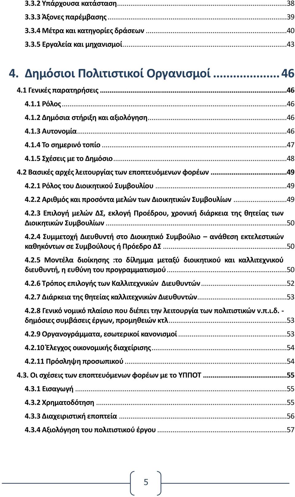 2 Βασικές αρχές λειτουργίας των εποπτευόμενων φορέων...49 4.2.1 Ρόλος του Διοικητικού Συμβουλίου...49 4.2.2 Αριθμός και προσόντα μελών των Διοικητικών Συμβουλίων...49 4.2.3 Επιλογή μελών ΔΣ, εκλογή Προέδρου, χρονική διάρκεια της θητείας των Διοικητικών Συμβουλίων.