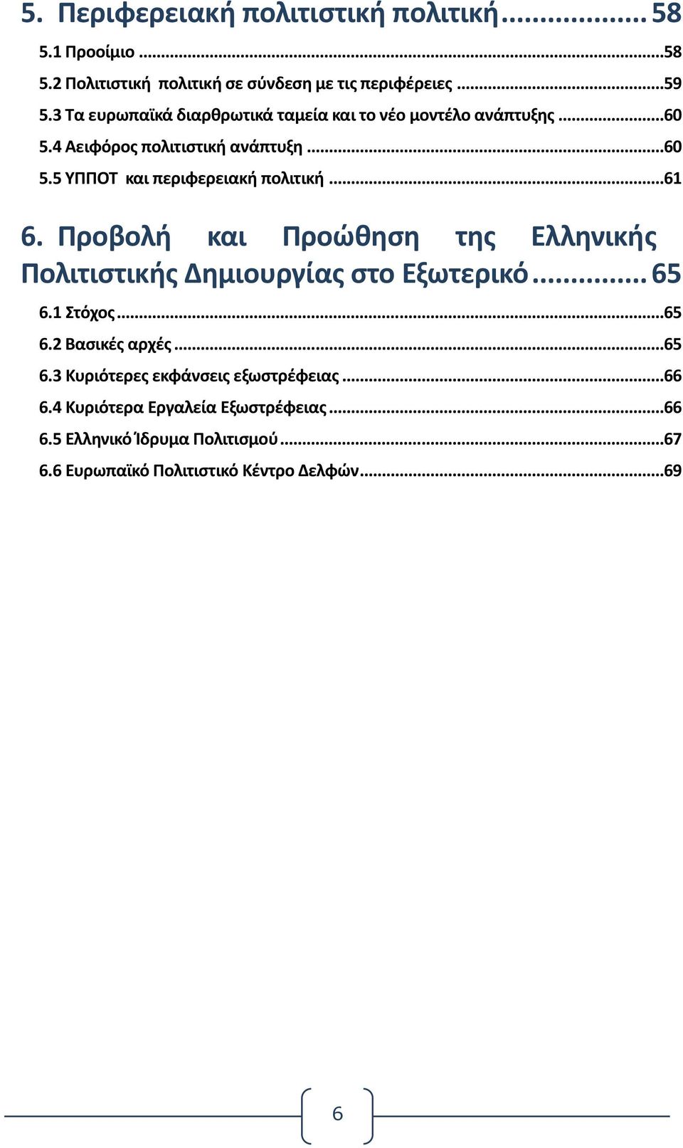 ..61 6. Προβολή και Προώθηση της Ελληνικής Πολιτιστικής Δημιουργίας στο Εξωτερικό... 65 6.1 Στόχος...65 6.2 Βασικές αρχές...65 6.3 Κυριότερες εκφάνσεις εξωστρέφειας.