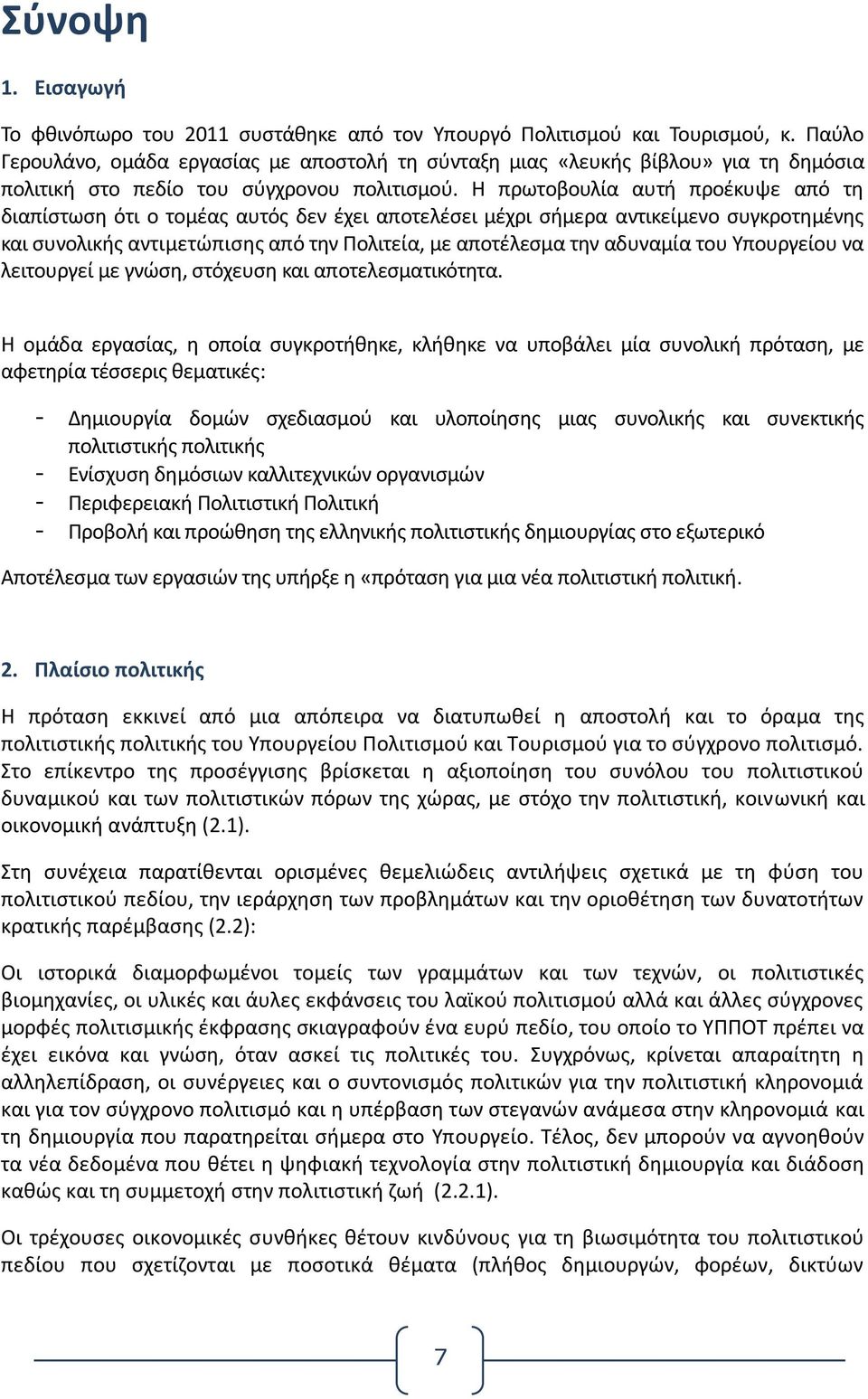 Η πρωτοβουλία αυτή προέκυψε από τη διαπίστωση ότι ο τομέας αυτός δεν έχει αποτελέσει μέχρι σήμερα αντικείμενο συγκροτημένης και συνολικής αντιμετώπισης από την Πολιτεία, με αποτέλεσμα την αδυναμία