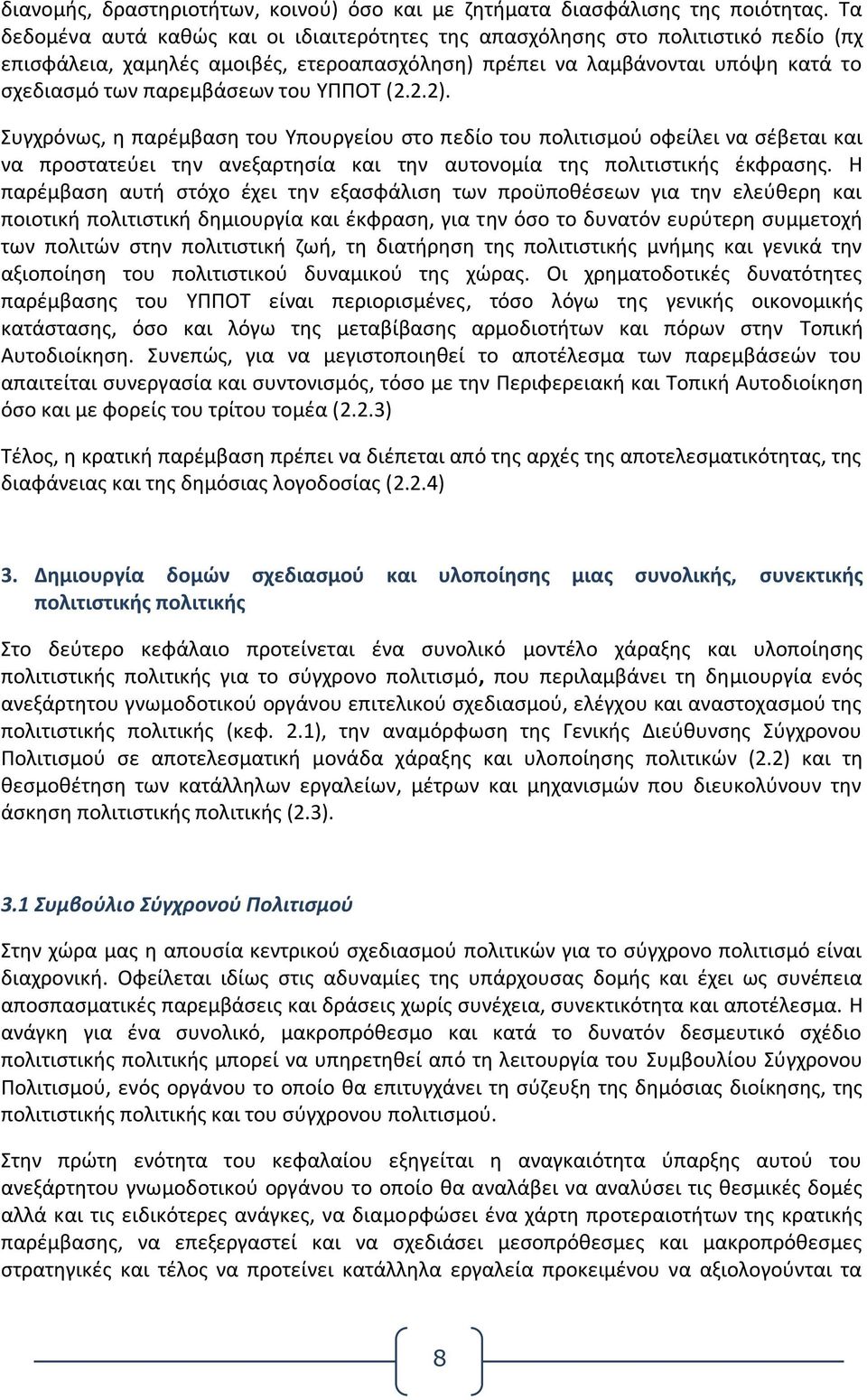 ΥΠΠΟΤ (2.2.2). Συγχρόνως, η παρέμβαση του Υπουργείου στο πεδίο του πολιτισμού οφείλει να σέβεται και να προστατεύει την ανεξαρτησία και την αυτονομία της πολιτιστικής έκφρασης.