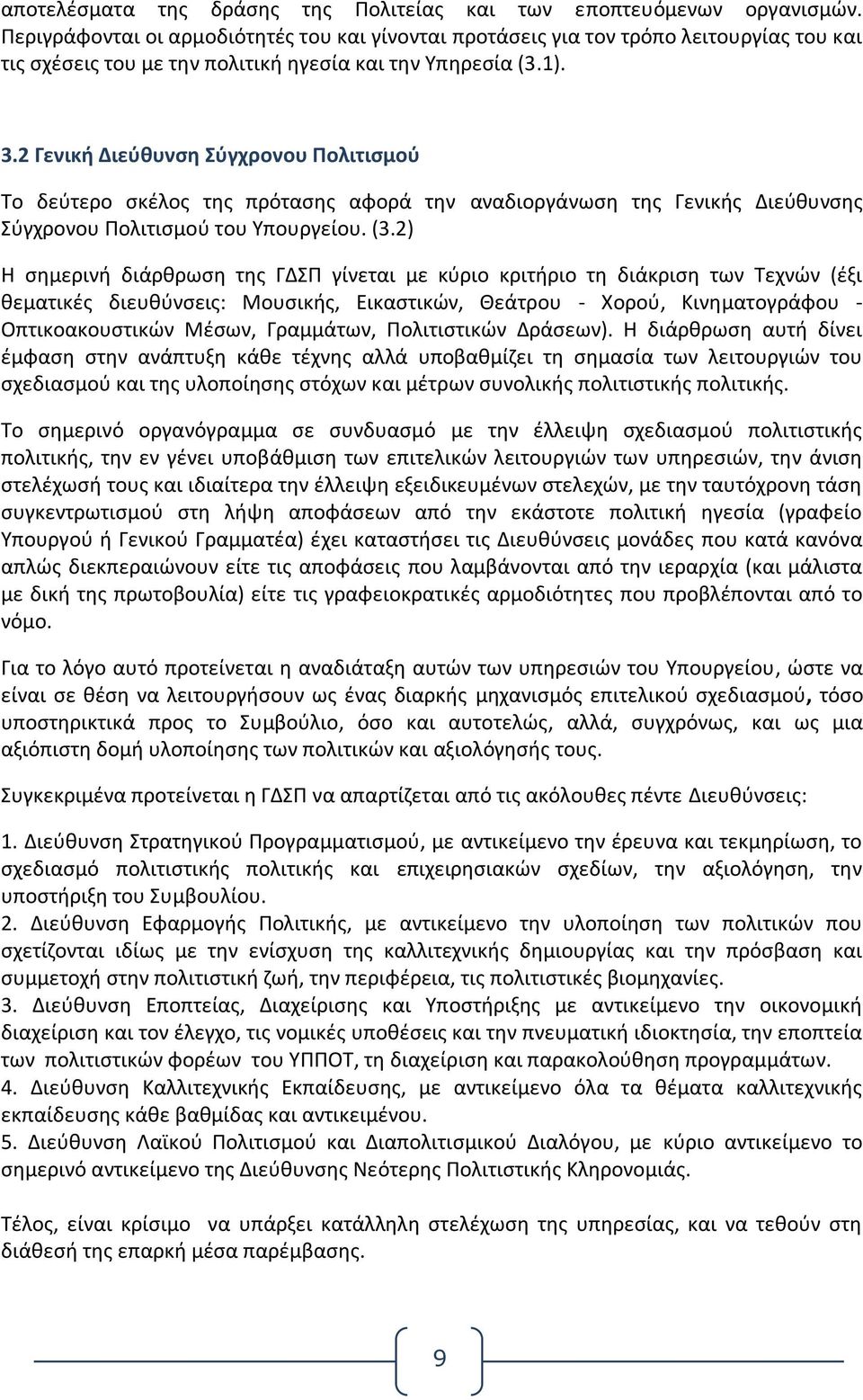 2 Γενική Διεύθυνση Σύγχρονου Πολιτισμού Το δεύτερο σκέλος της πρότασης αφορά την αναδιοργάνωση της Γενικής Διεύθυνσης Σύγχρονου Πολιτισμού του Υπουργείου. (3.