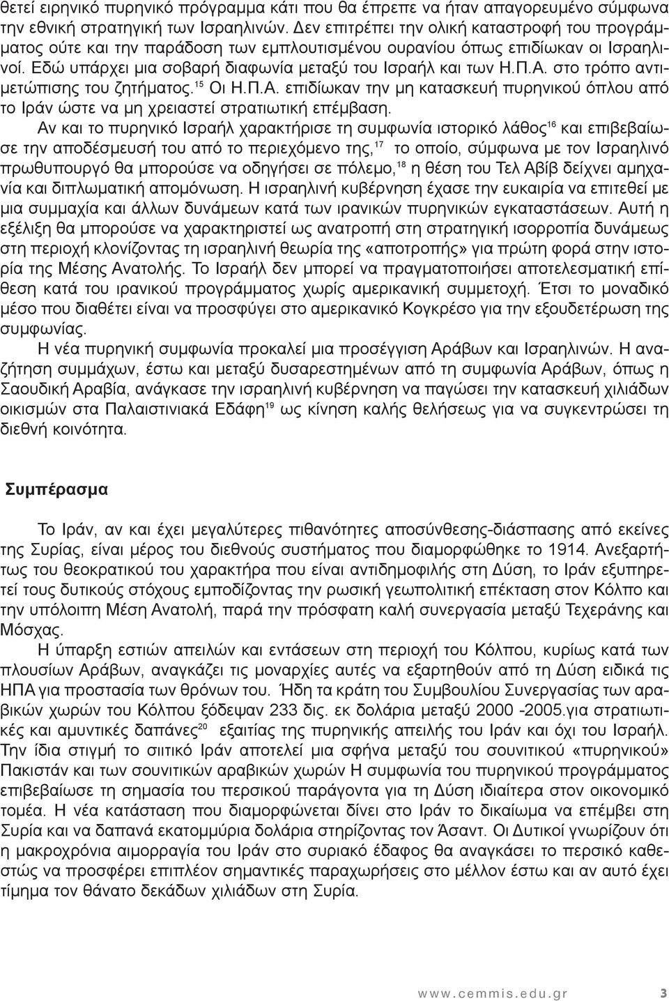 στο τρόπο αντιμετώπισης του ζητήματος. 15 Οι Η.Π.Α. επιδίωκαν την μη κατασκευή πυρηνικού όπλου από το Ιράν ώστε να μη χρειαστεί στρατιωτική επέμβαση.