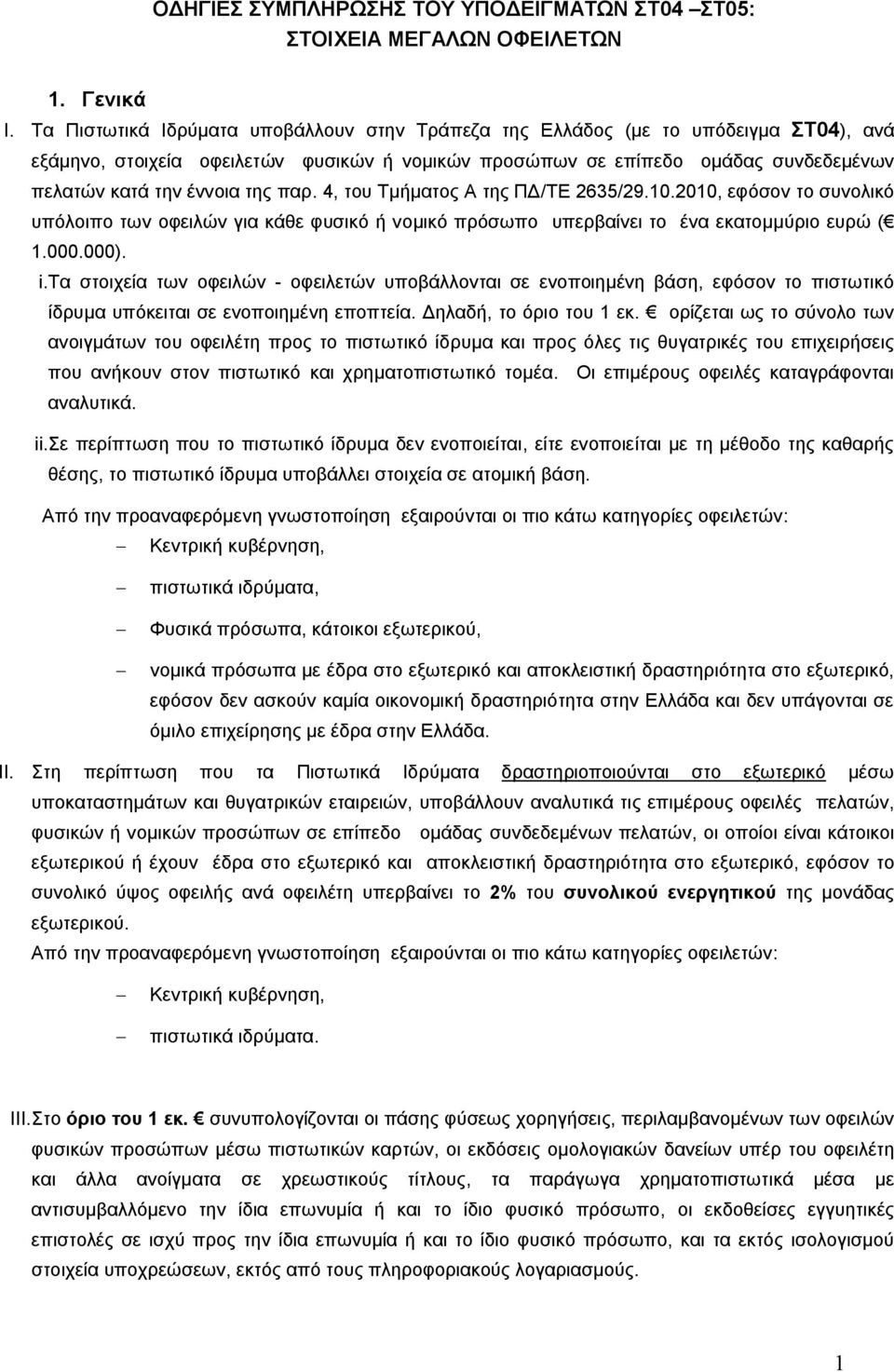 παρ. 4, του Τμήματος Α της ΠΔ/ΤΕ 2635/29.10.2010, εφόσον το συνολικό υπόλοιπο των οφειλών για κάθε φυσικό ή νομικό πρόσωπο υπερβαίνει το ένα εκατομμύριο ευρώ ( 1.000.000). i.