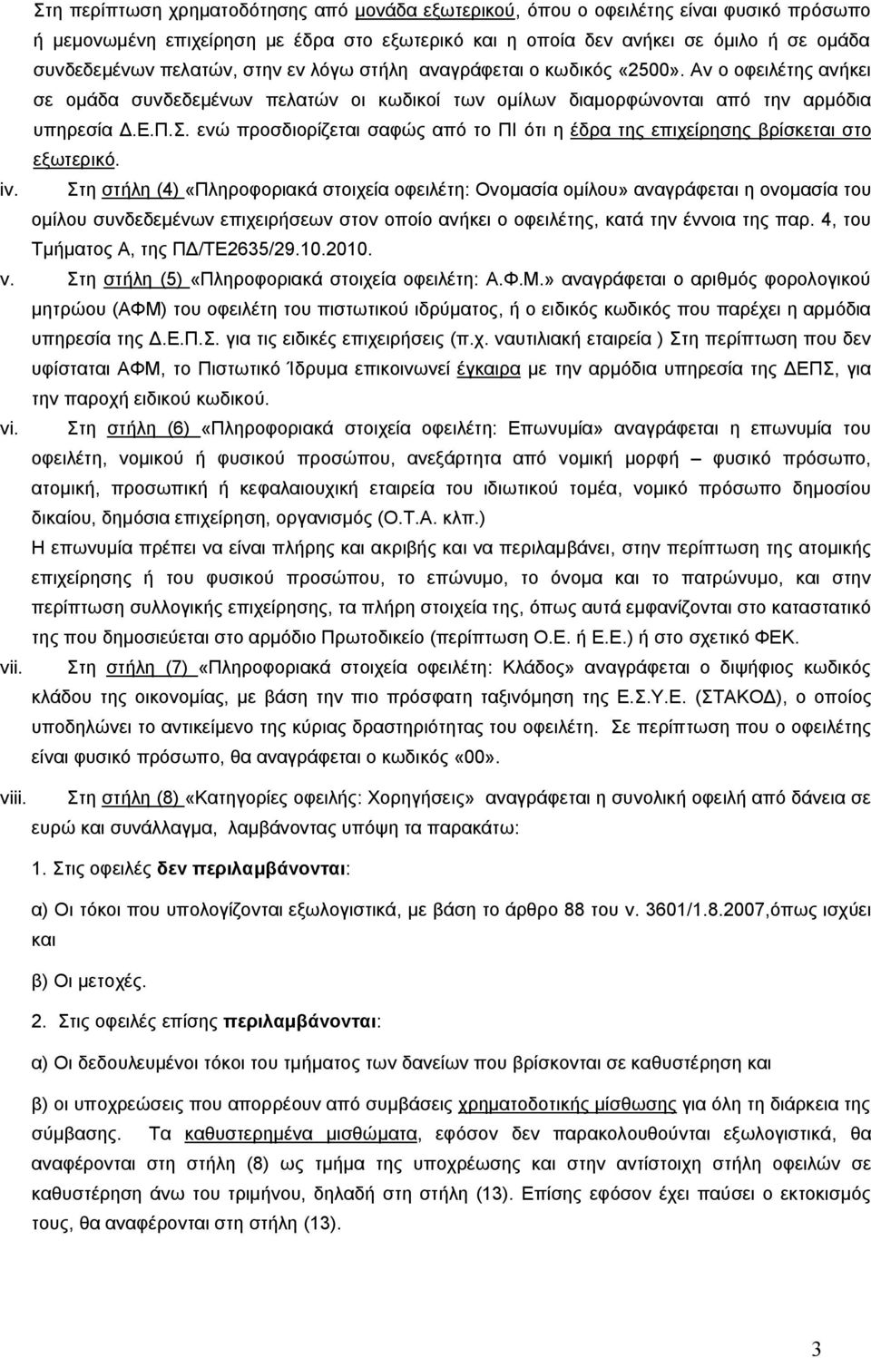 ενώ προσδιορίζεται σαφώς από το ΠΙ ότι η έδρα της επιχείρησης βρίσκεται στο εξωτερικό. iv.