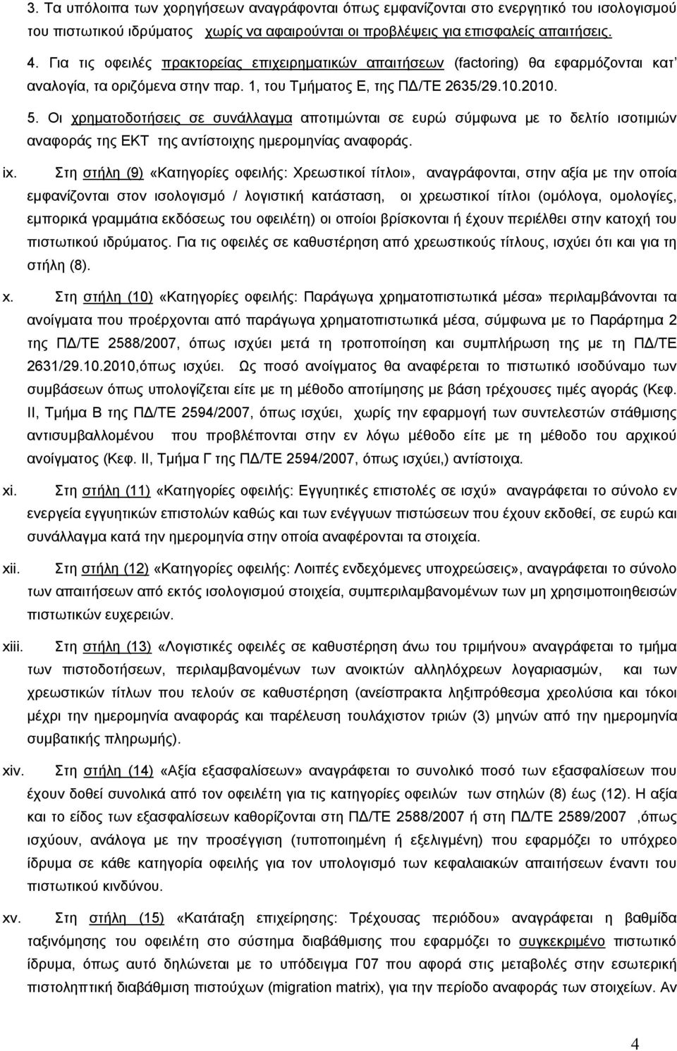 Οι χρηματοδοτήσεις σε συνάλλαγμα αποτιμώνται σε ευρώ σύμφωνα με το δελτίο ισοτιμιών αναφοράς της ΕΚΤ της αντίστοιχης ημερομηνίας αναφοράς. ix.