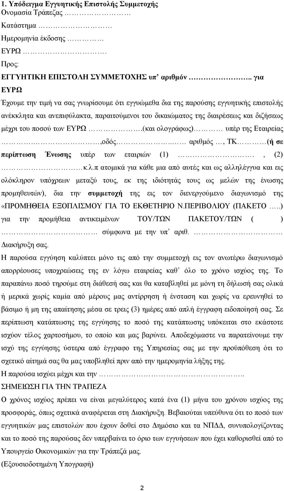 ΠΑΡΑΡΤΗΜΑ Ε - ΥΠΟΔΕΙΓΜΑΤΑ ΕΓΓΥΗΤΙΚΩΝ ΕΠΙΣΤΟΛΩΝ - PDF Free Download