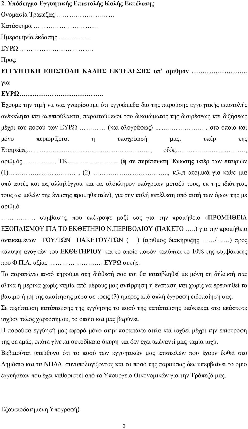 π ατομικά για κάθε μια από αυτές και ως αλληλέγγυα και εις ολόκληρον υπόχρεων μεταξύ τους, εκ της ιδιότητάς τους ως μελών της ένωσης προμηθευτών), για την καλή εκτέλεση από αυτή των όρων της με