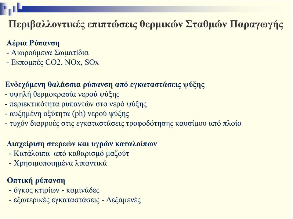 οξύτητα (ph) νερού ψύξης - τυχόν διαρροές στις εγκαταστάσεις τροφοδότησης καυσίμου από πλοίο Διαχείριση στερεών και υγρών